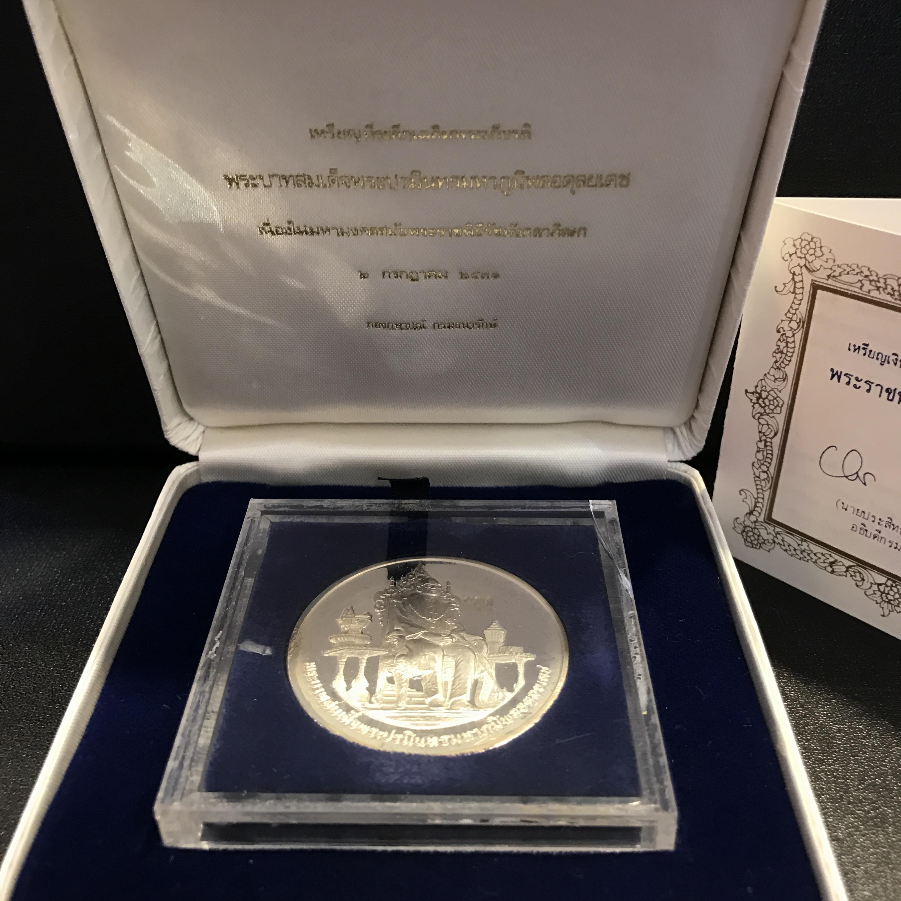 เหรียญที่ระลึกพระราชพิธีรัชมังคลาภิเษก ปี2531 เนื้อเงินขัดเงา(สภาพสวยกล่องบรรจุเดิมใบรับรองครบ)