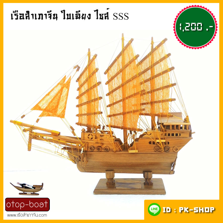 เรือสำเภาจีนใบเฉียง ไซส์ SSS