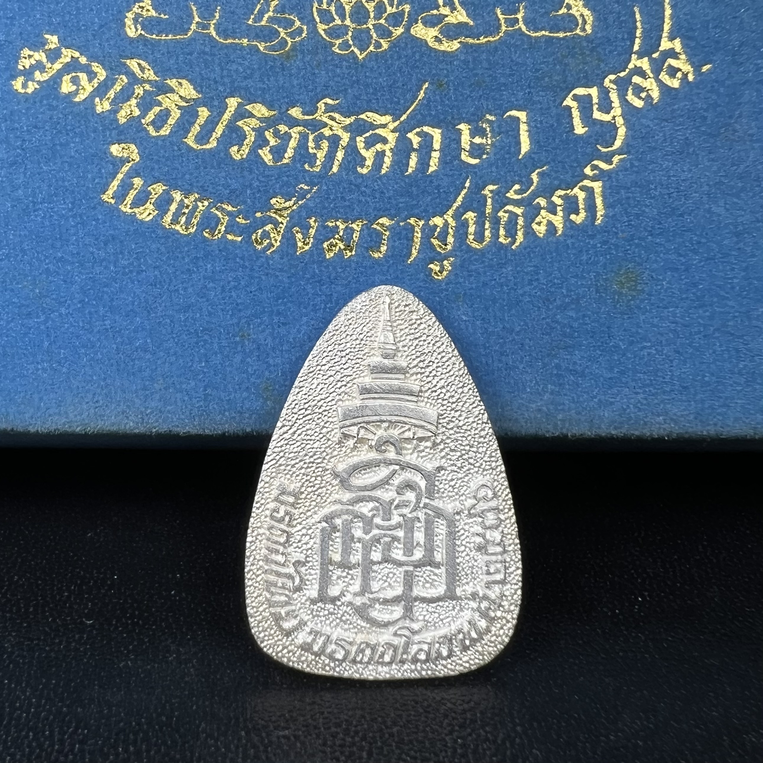 พระแก้วมรกต ญสส. สมเด็จพระญาณสังวร สมเด็จพระสังฆราช วัดบวรนิเวศวิหาร รุ่นมรดกไทย มรดกโลก พ.ศ.2536 จัดสร้างโดยมูลนิธิปริยัติศึกษา ในพระสังฆราชูปถัมภ์ เนื้อเงิน พิมพ์ใหญ่ขนาดสูง 3 ซ.ม. พร้อมกล่องบรรจุเดิมครบ