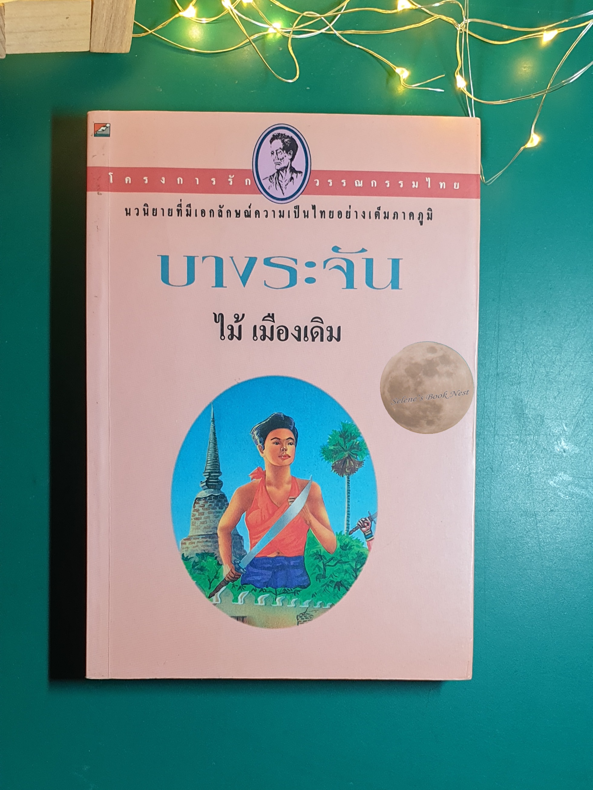 บางระจัน / ไม้ เมืองเดิม