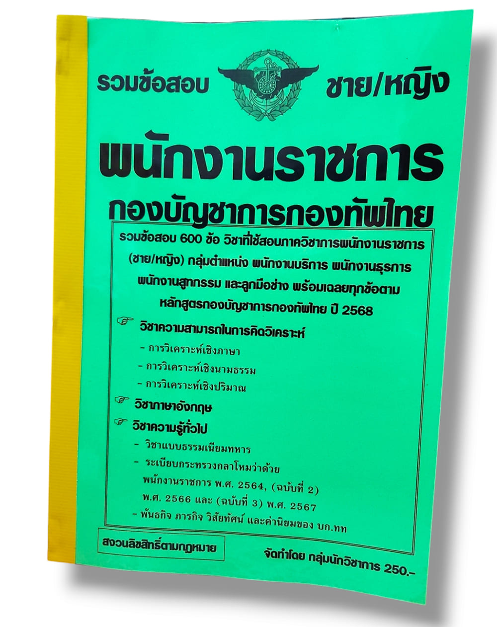 รวมข้อสอบ พนักงานราชการ กองบัญชาการกองทัพไทย ข้อสอบ 600 ข้อ พร้อมเฉลย ปี67 KTS0809 sheetandbook