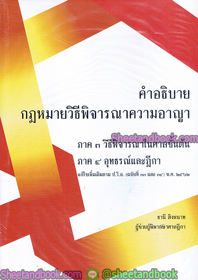 คำอธิบาย กฎหมายวิธีพิจารณาความอาญา ภาค3วิธีพิจารณาในศาลชั้นต้น ภาค4อุทธรณ์และฎีกา TBK0772