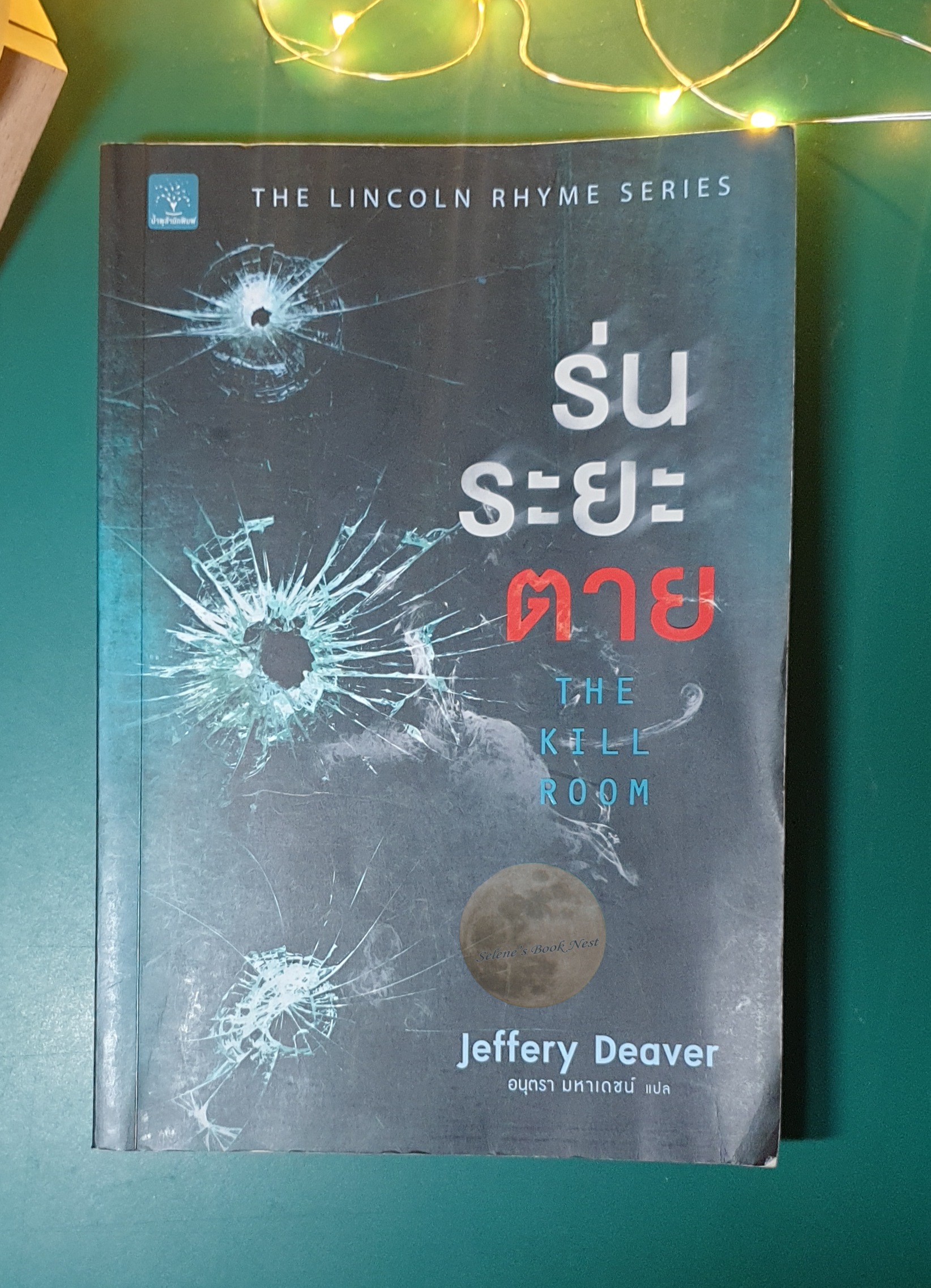 Lincoln Rhyme #10 ร่นระยะตาย (The Kill Room) / Jeffery Deaver (เจฟเฟอร์รี่ ดีเวอร์)