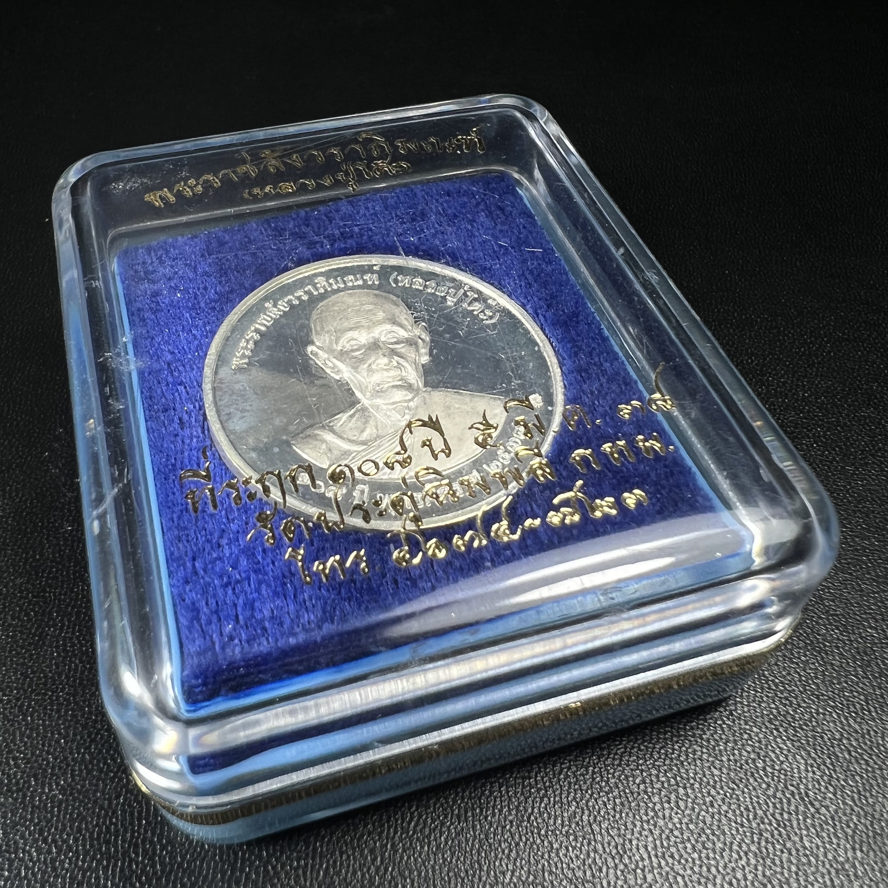 เหรียญรูปเหมือนพระราชสังวราภิมณฑ์(หลวงปู่โต๊ะ)ที่ระลึก ครบ 108 ปี วัดประดู่ฉิมพลี ปี 2538 ด้านหลังพระราชทานพระนามาภิไธยย่อ ภปร. และ สก. เนื้อเงินขัดเงา เหรียญกลมใหญ่ขนาด 3.5 ซม.สภาพสวยเดิมกล่องบรรจุเดิมครบสมบูรณ์และหายาก