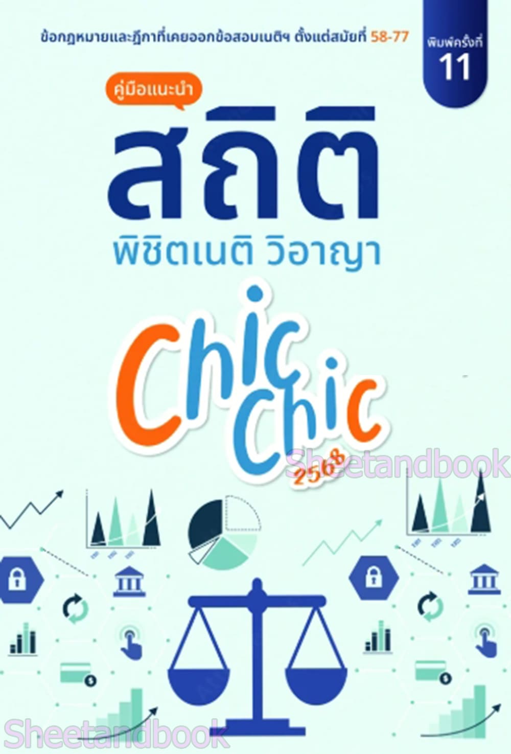 (แถมปก) สถิติ CHIC CHIC พิชิตเนติวิอาญา รวมประเด็นข้อสอบเนติบัณฑิต สมัย 58-77 TBK1011 ชินะพันธ์ งามวงษ์น้อย sheetandbook ALX