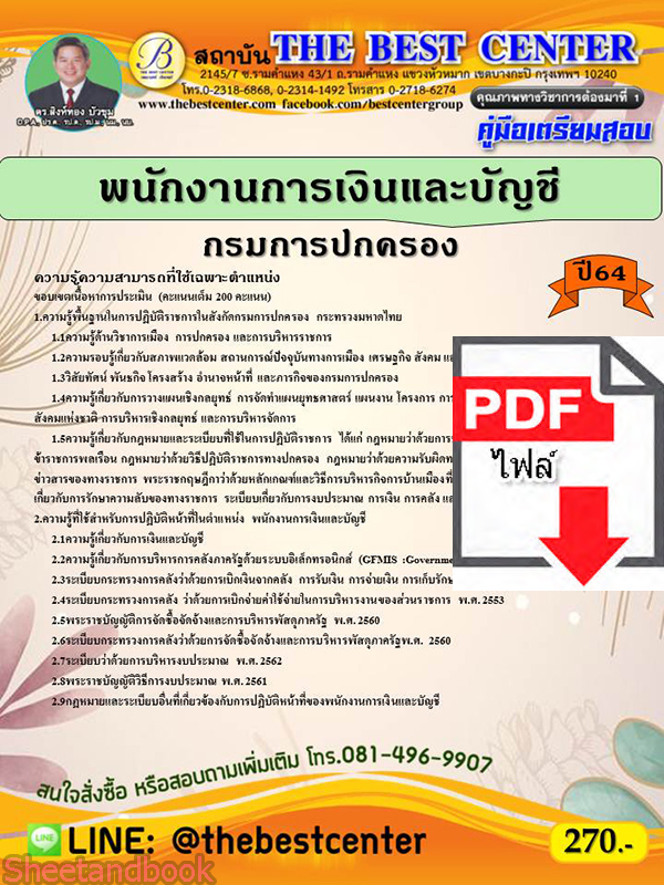 (ไฟล์ดาวโหลด) หนังสือคู่มือสอบ พนักงานการเงินและบัญชี กรมการปกครอง ปี64 PKE2506