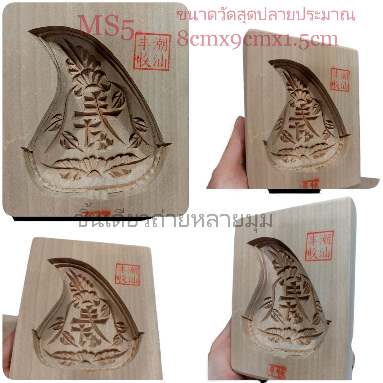 💥💥SALE! 💥💥พิมพ์ขนมไหว้เจ้า พิมพ์ขนมกุยช่ายสีชมพู พิมพ์อั่งท้อก้วย พิมพ์ขนมลายดอก พิมพ์ไม้เคาะ