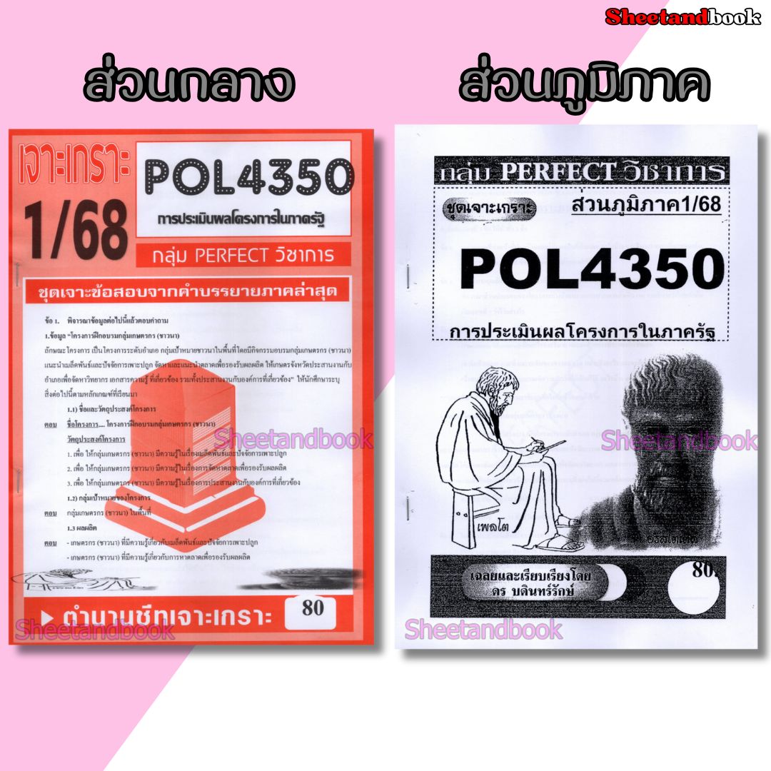 ชีทข้อสอบราม POL4350(PA381) การบริหารโครงการภาครัฐ (ข้อสอบอัตนัย) Sheetandbook PERFECT