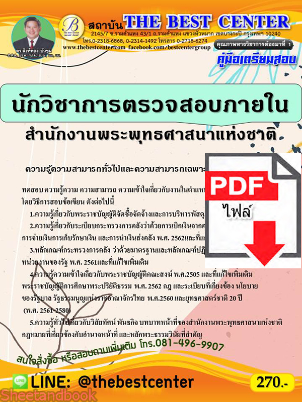 (ไฟล์ดาวโหลด) คู่มือสอบนักวิชาการตรวจสอบภายใน สำนักงานพระพุทธศาสนาแห่งชาติ ปี 64 PKE2368