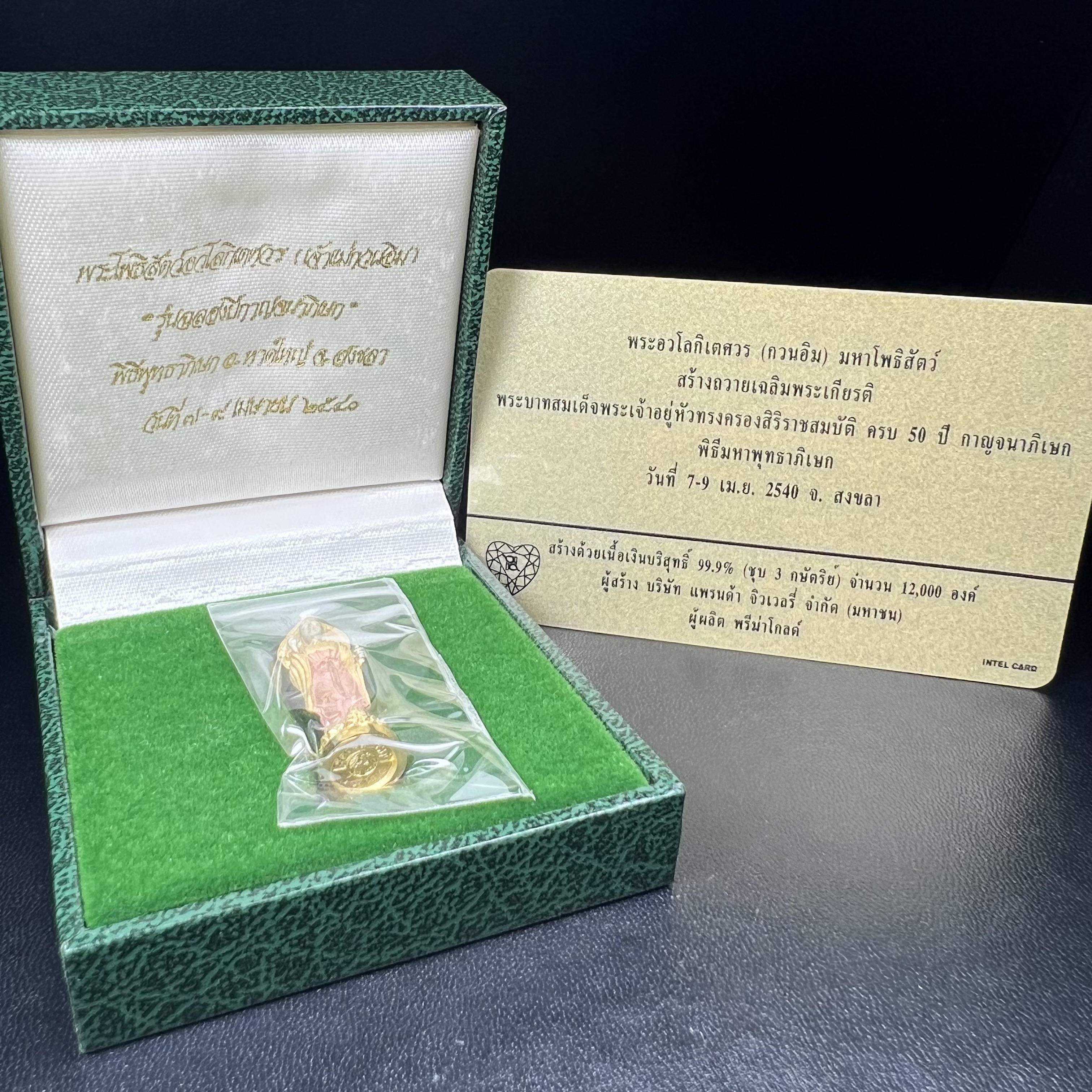 พระโพธิสัตว์อวโลกิเตศวร(เจ้าแม่กวนอิม)รุ่นฉลองปีกาญจนาภิเษก ปี2540 เนื้อเงินบริสุทธิ์ 99.9%(ชุบ3กษัตริย์) เทศบาลนครหาดใหญ่จัดสร้างถวายเฉลิมพระเกียรติพระบาทสมเด็จพระเจ้าอยู่หัวทรงครองสิริราชสมบัติครบ 50 ปี(สภาพซีนซองเดิมกล่องบรรจุการ์ดใบรับรองเดิมครบ)หายาก