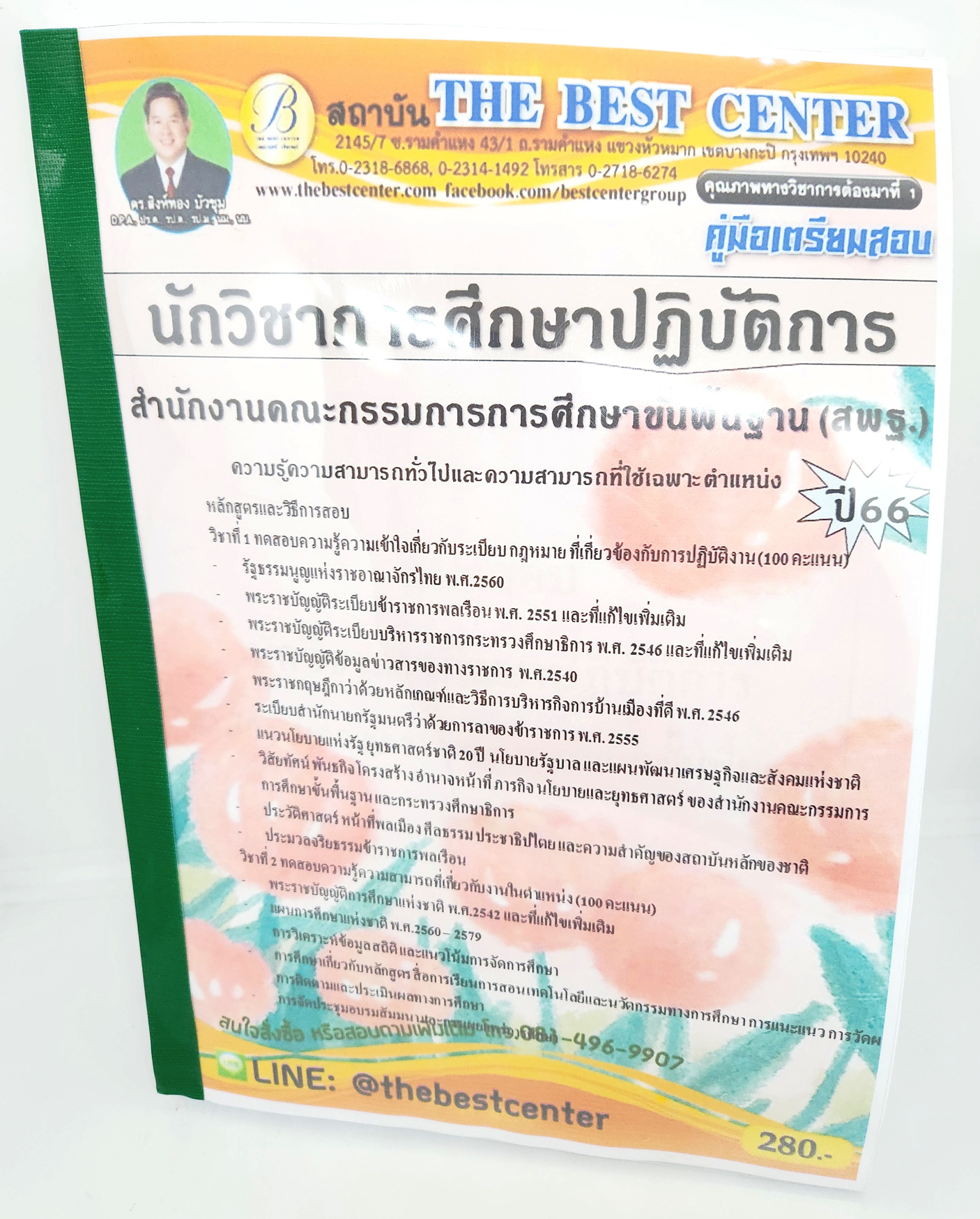 (ปี2566) คู่มือเตรียมสอบ นักวิชาการศึกษาปฏิบัติการ สำนักงานคณะกรรมการการศึกษาขั้นพื้นฐาน (สพฐ.) ปี66 PK2446 Sheetandbook