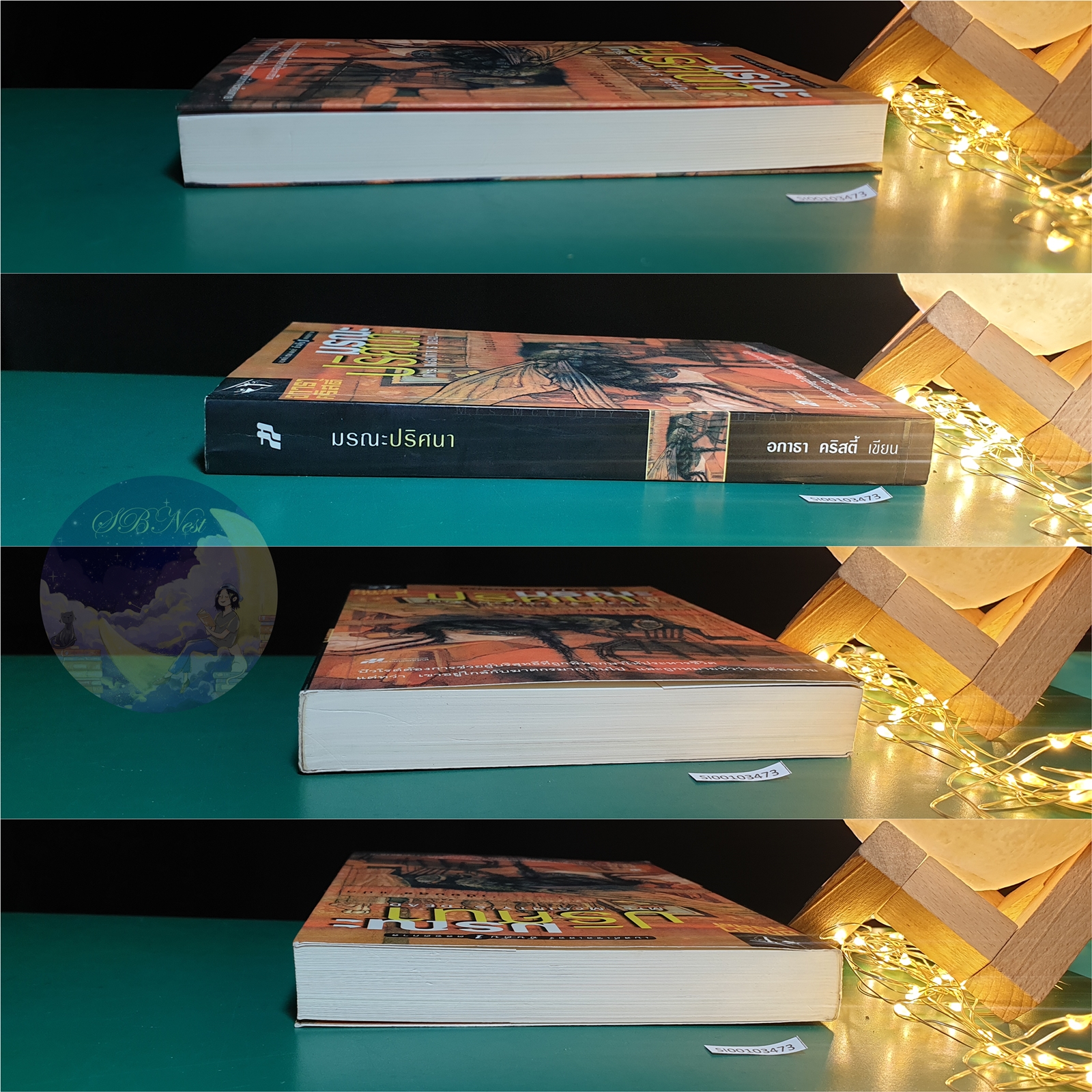 มรณะปริศนา (Mrs.Mcginty's Dead) / Agatha Christie (อกาธา คริสตี้)