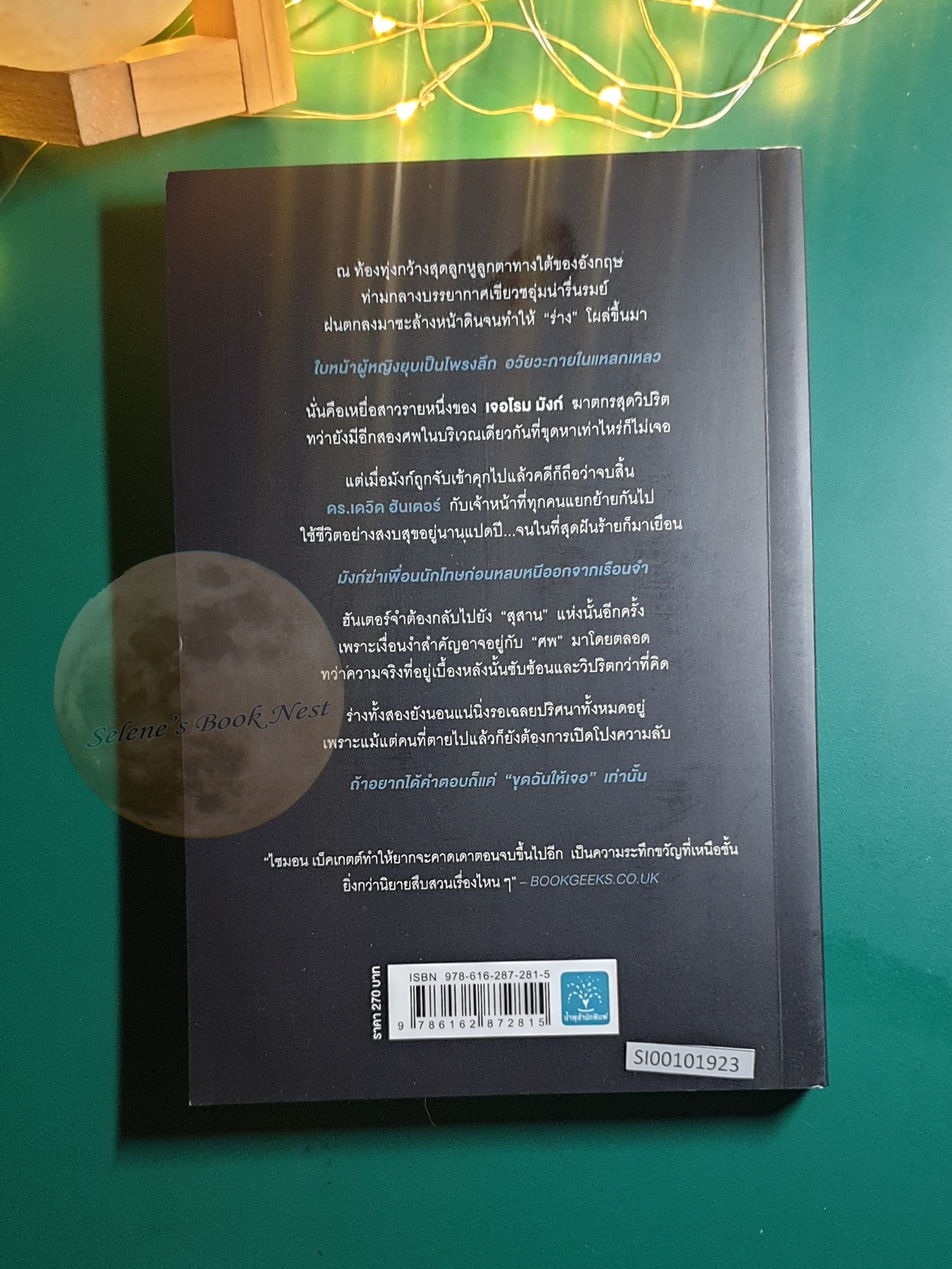 ขุดฉันให้เจอแล้วจะบอกเธอว่าใครฆ่า (The Calling of the Grave) / Simon Beckett (ไซมอน เบ็คเกตต์)
