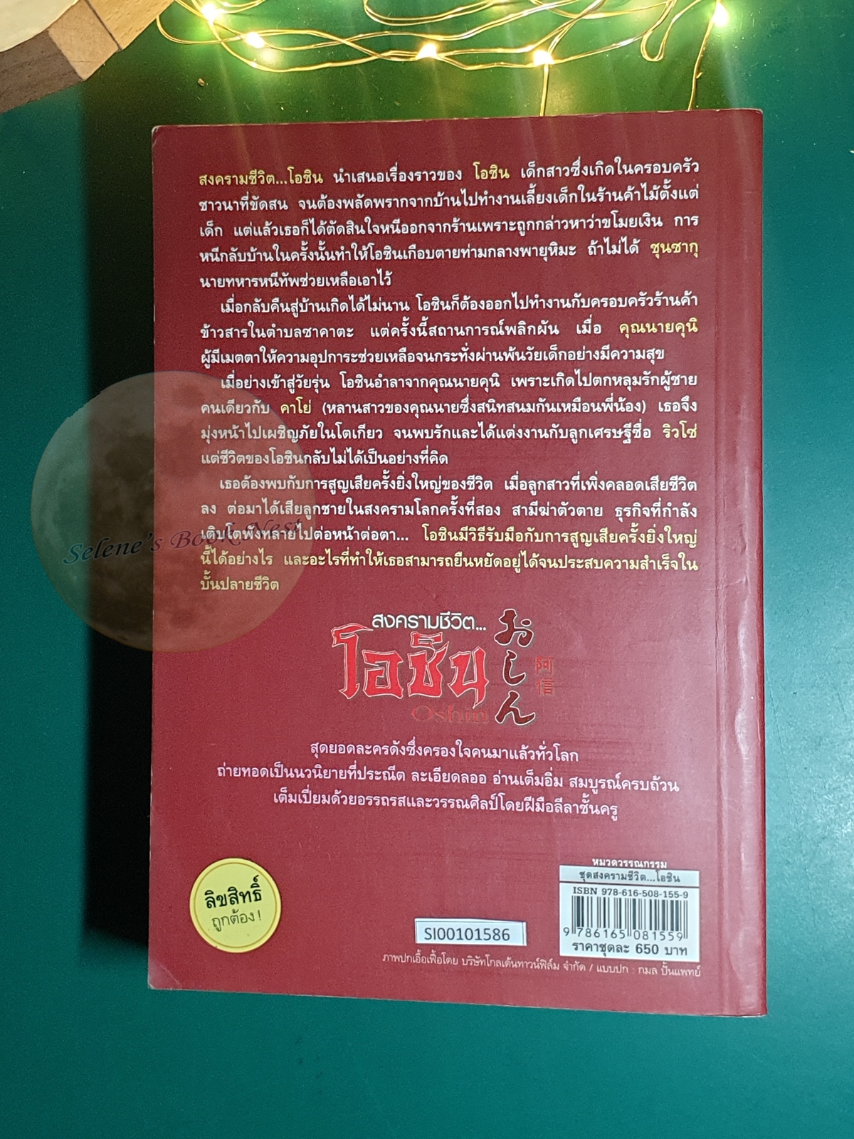 สงครามชีวิต โอชิน เล่ม 1 (Oshin) / Sugako Hashida (ซูงาโกะ ฮาชิดะ)