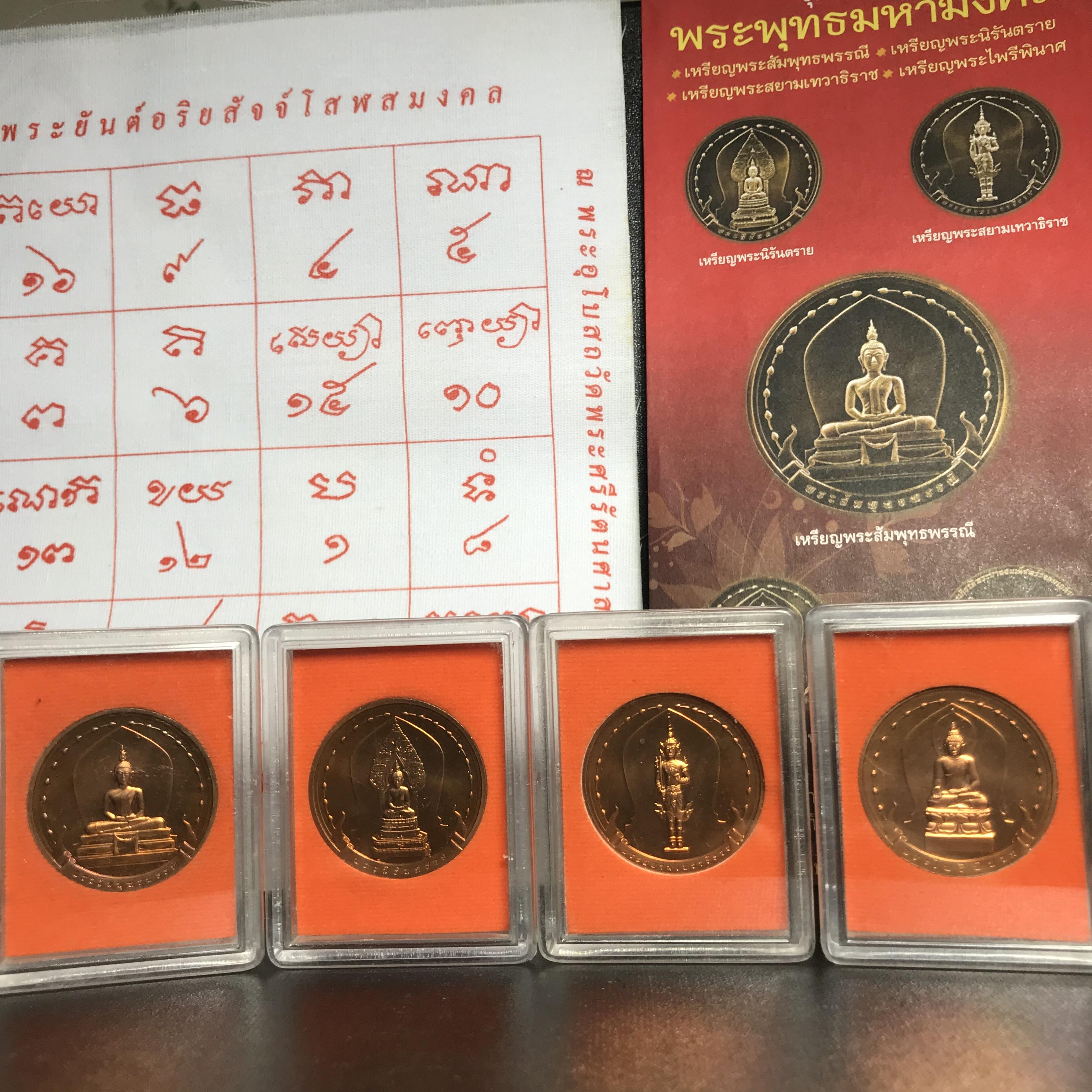 ชุดเหรียญ พระพุทธมหามงคล ปี 2551 ครบชุด4เหรียญ พร้อมแผ่นผ้ายันต์ในพิธี(หายาก)