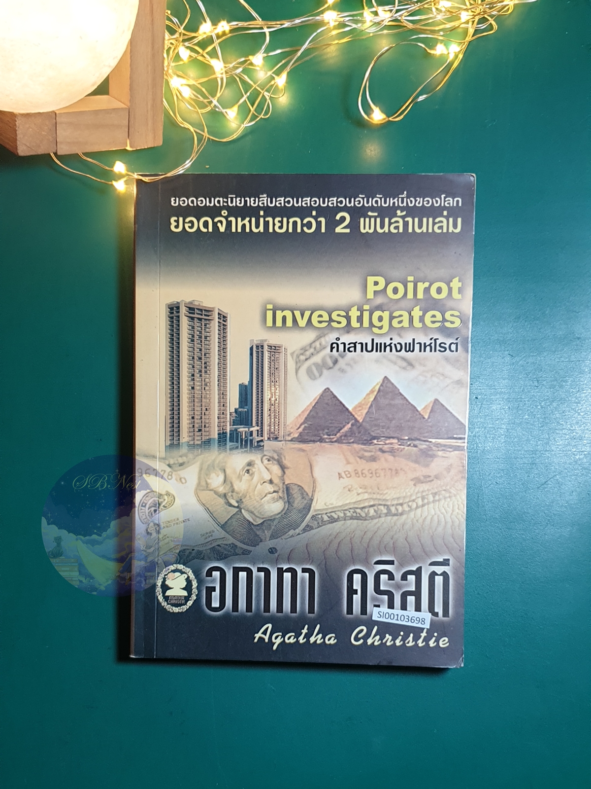 คำสาปแห่งฟาห์โรต์ (Poirot investigates) / Agatha Christie (อกาธา คริสตี้)