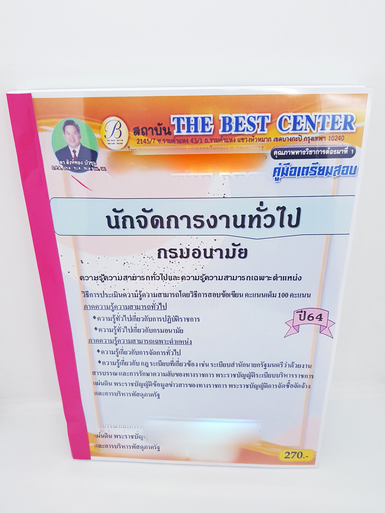 (ปี2564) หนังสือคู่มือสอบ นักจัดการงานทั่วไป กรมอนามัย ปี64 PK2306