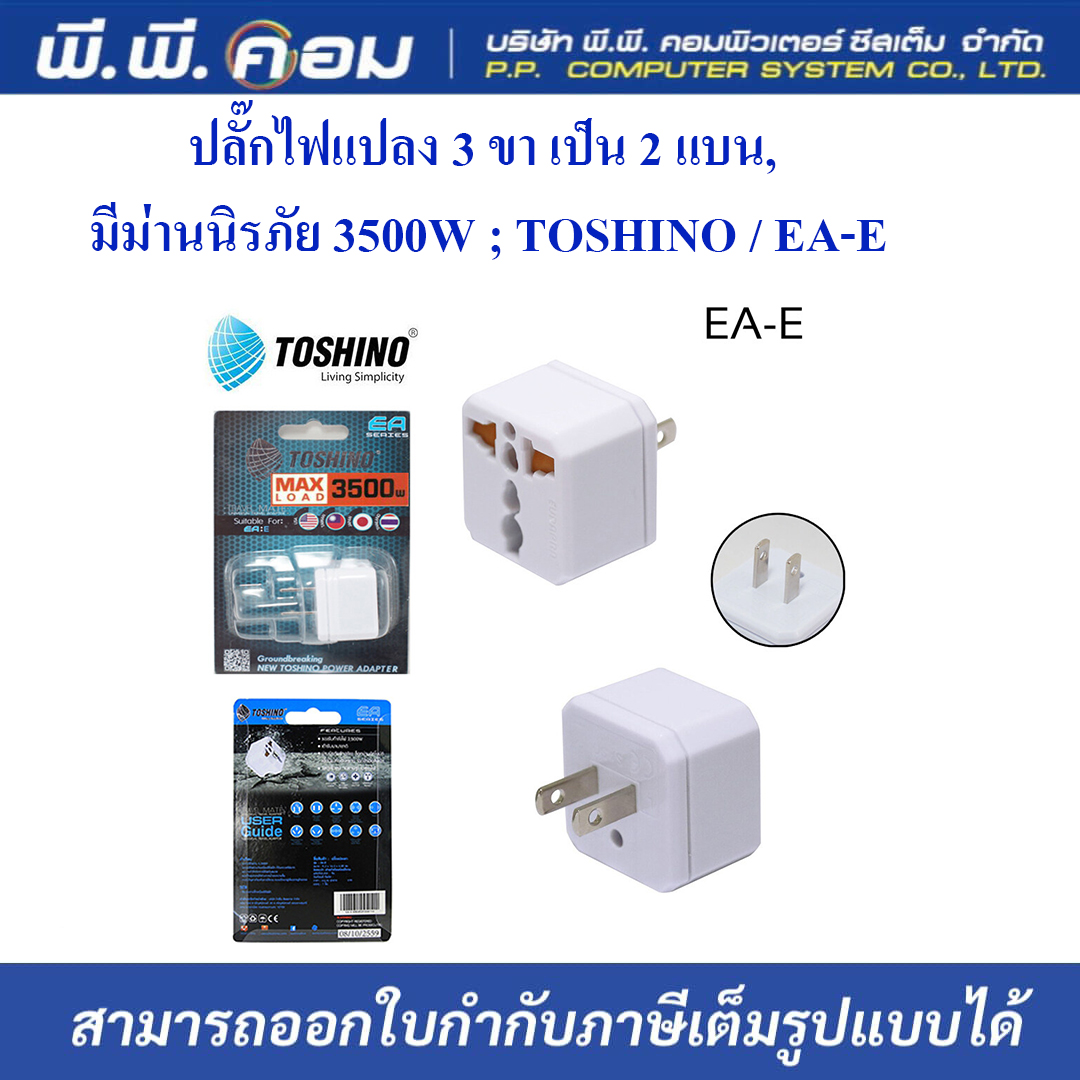 ปลั๊กไฟแปลง 3 ขา เป็น 2 แบน, มีม่านนิรภัย 3500W ; TOSHINO / EA-E