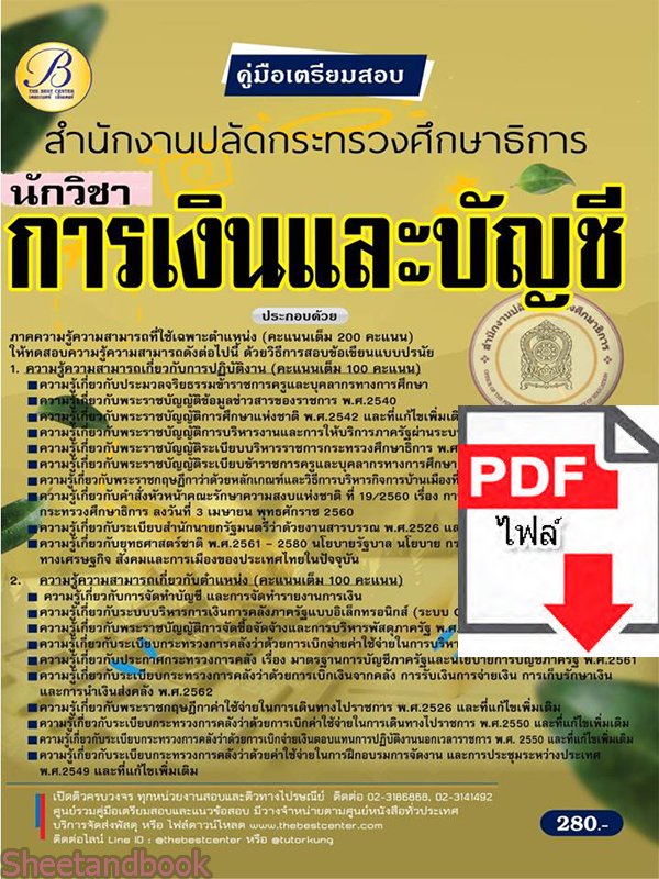(ไฟล์ดาวโหลด) คู่มือเตรียมสอบ นักวิชาการเงินและบัญชี สำนักงานปลัดกระทรวงศึกษาธิการ ปี 65 Sheetandbook PKE3001