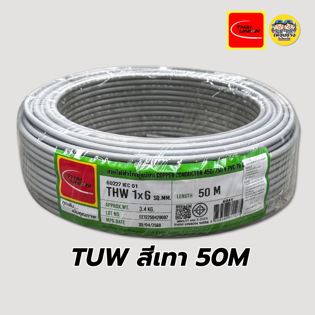 Thai Union สายไฟ THW 1x6 ขด 50 / 100 เมตร IEC01 สายเดี่ยว สายทองแดง มีมอก. 1*6 สายแข็ง