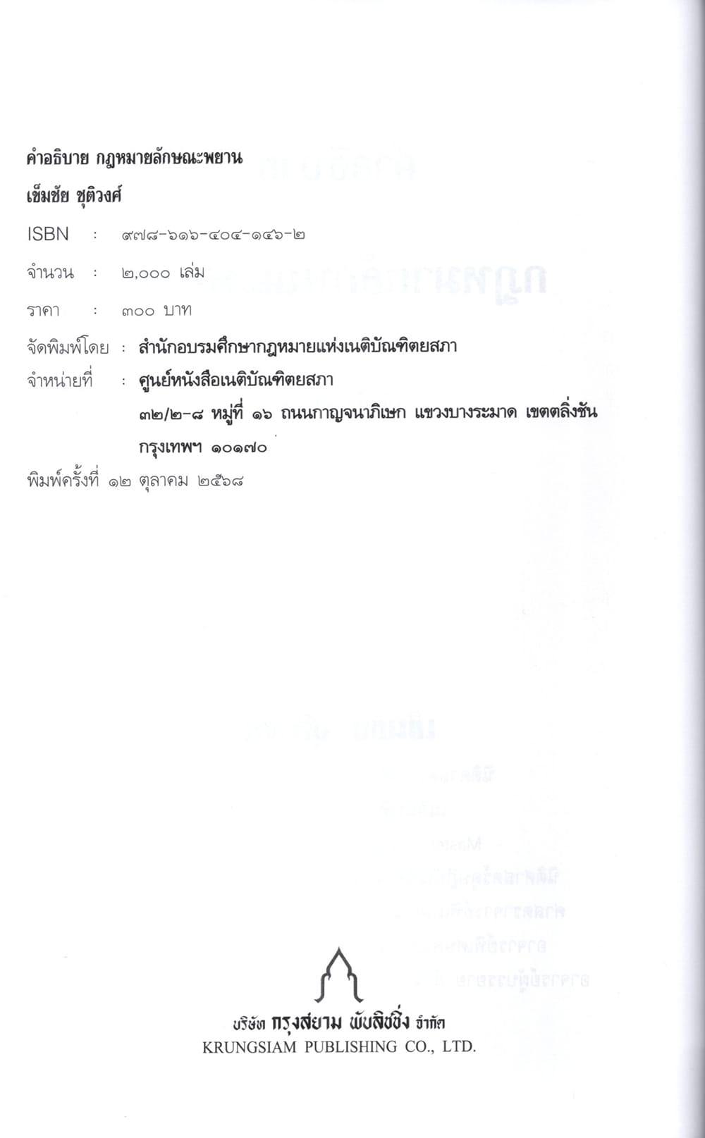 (แถมปกใส ) คำอธิบายกฎหมายลักษณะพยาน พิมพ์ครั้งที่ 12 เข็มชัย ชุติวงศ์ TBK1007 sheetandbook ALX
