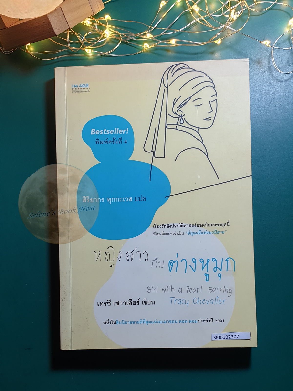 หญิงสาวกับต่างหูมุก (Girl with a Pearl Earring) / Tracy Chevalier (เทรซีย์ เชวาเลียร์)