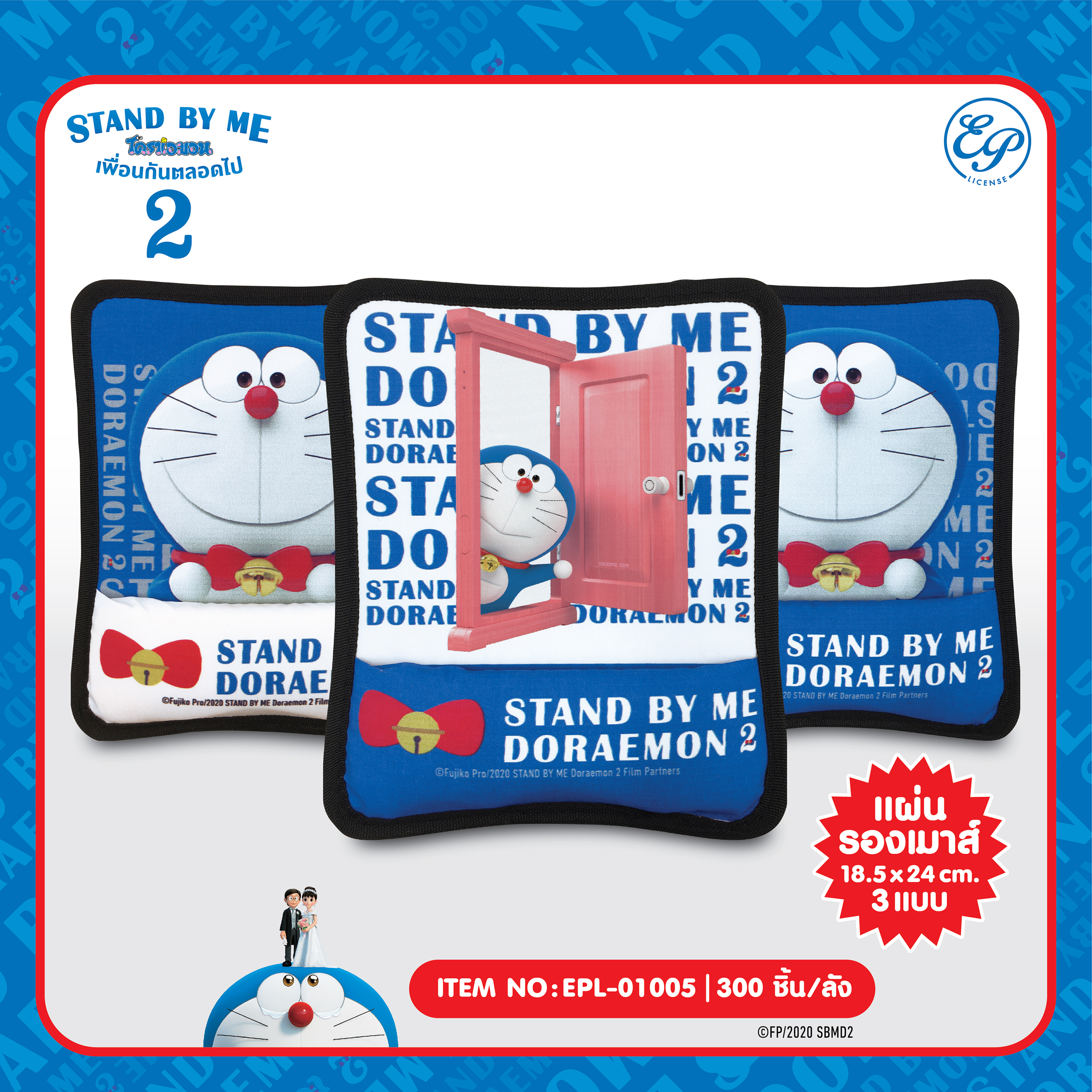 EPL-01005 แผ่นรองเม้าส์ DM Stand by me2 โหลละ 235 บาท 12 ชิ้น