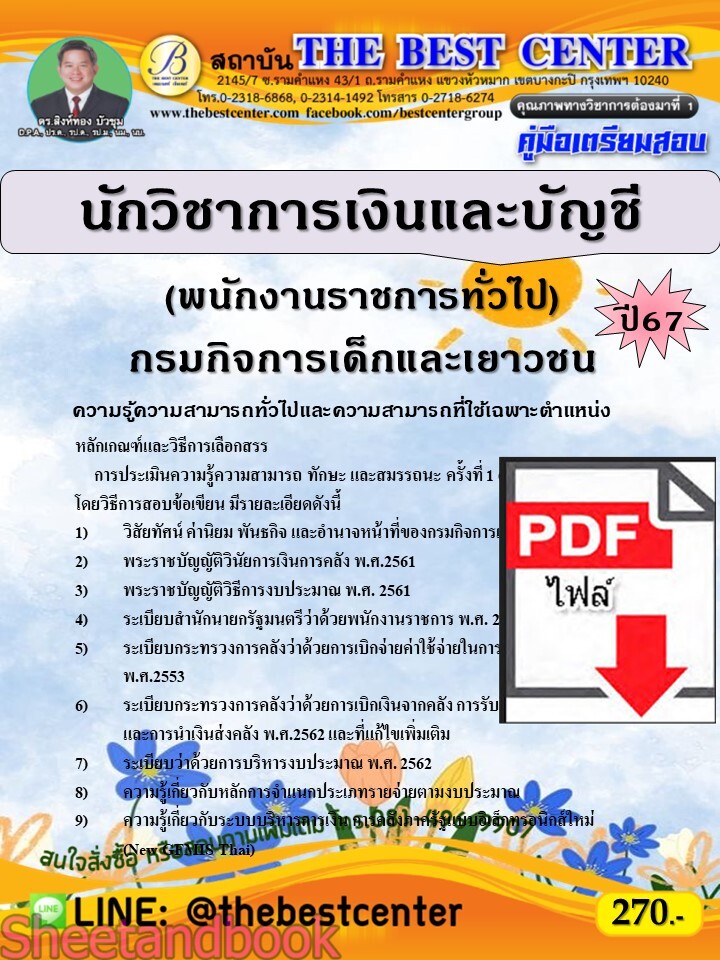 (ไฟล์ดาวโหลด) PDF คู่มือเตรียมสอบ นักวิชาการเงินและบัญชี (พนักงานราชการทั่วไป) กรมกิจการเด็กและเยาวชน ปี67 PKE4991