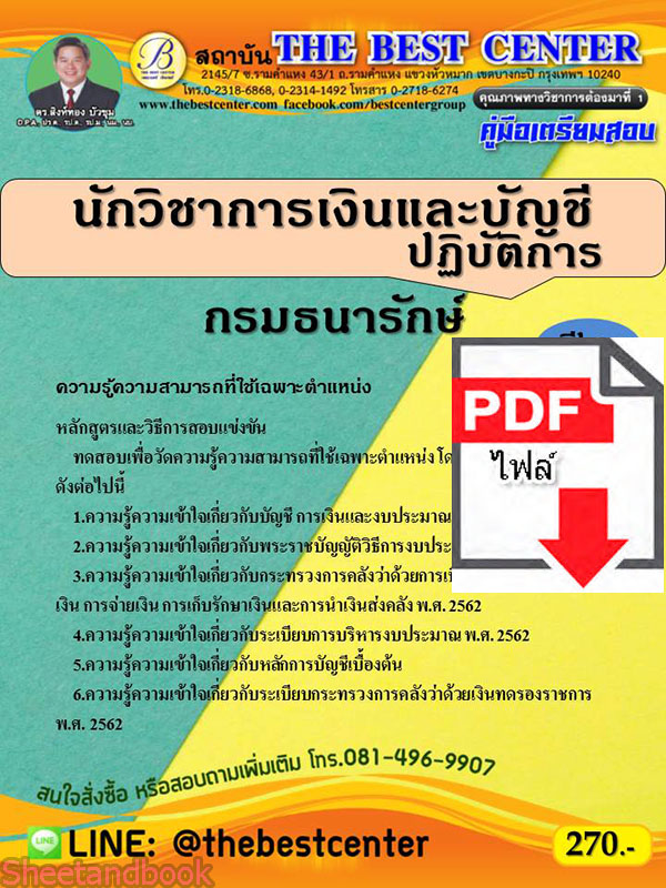 (ไฟล์ดาวโหลด) คู่มือเตรียมสอบ นักวิชาการเงินและบัญชีปฏิบัติการ กรมธนารักษ์ PKE2244