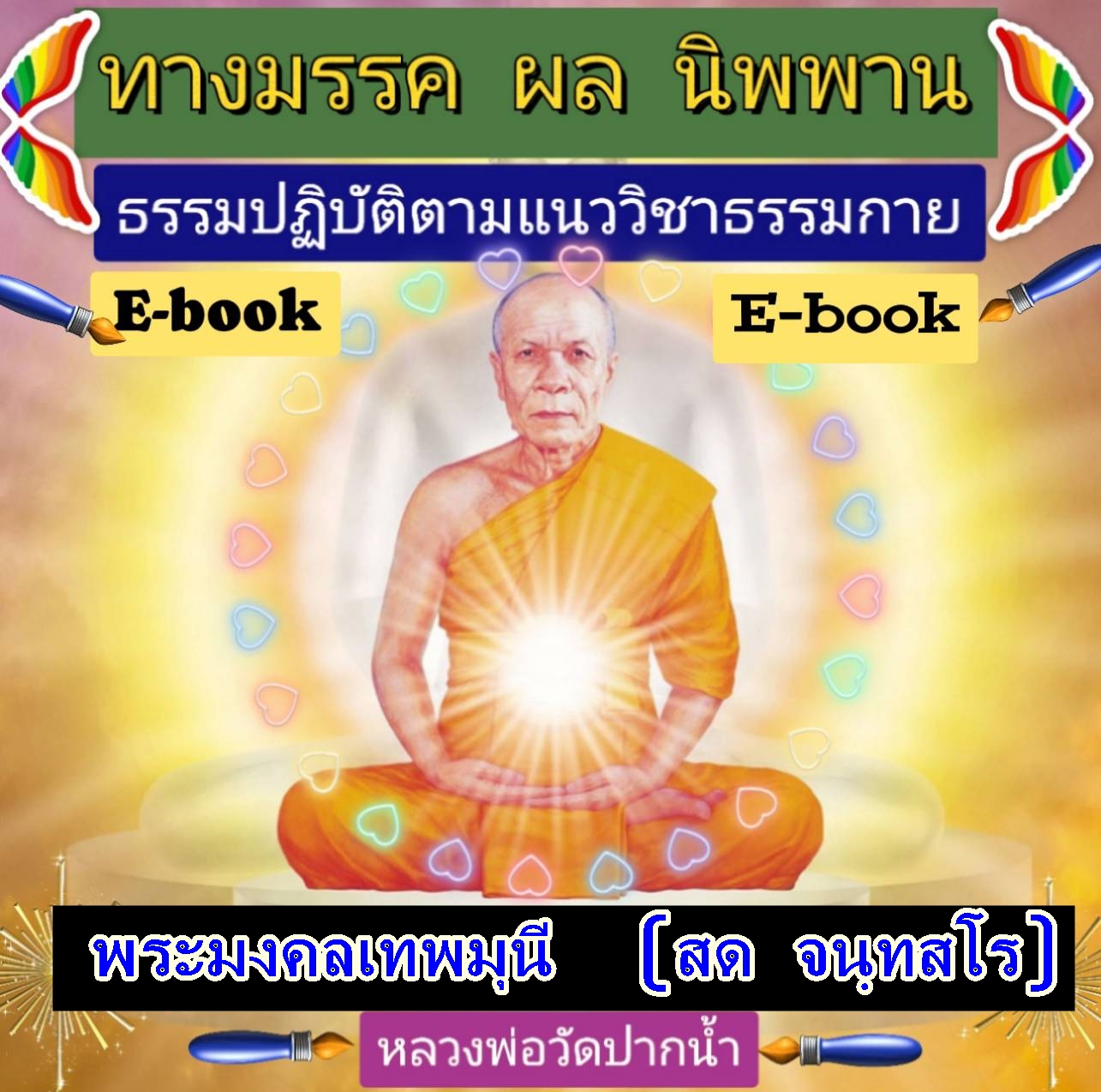 [พรเทวะ] Usb แฟลชไดร์ฟ e-book (ไฟล์ pdf) ทางมรรค ผล นิพพาน (ธรรมปฏิบัติตามแนววิชชาธรรมกาย) โดย พระเดชพระคุณ พระมงคลเทพมุนี (หลวงพ่อวัดปากน้ำ) (สด จนฺทสโร) ผู้ค้นพบวิชชาธรรมกายของพระพุทธเจ้า