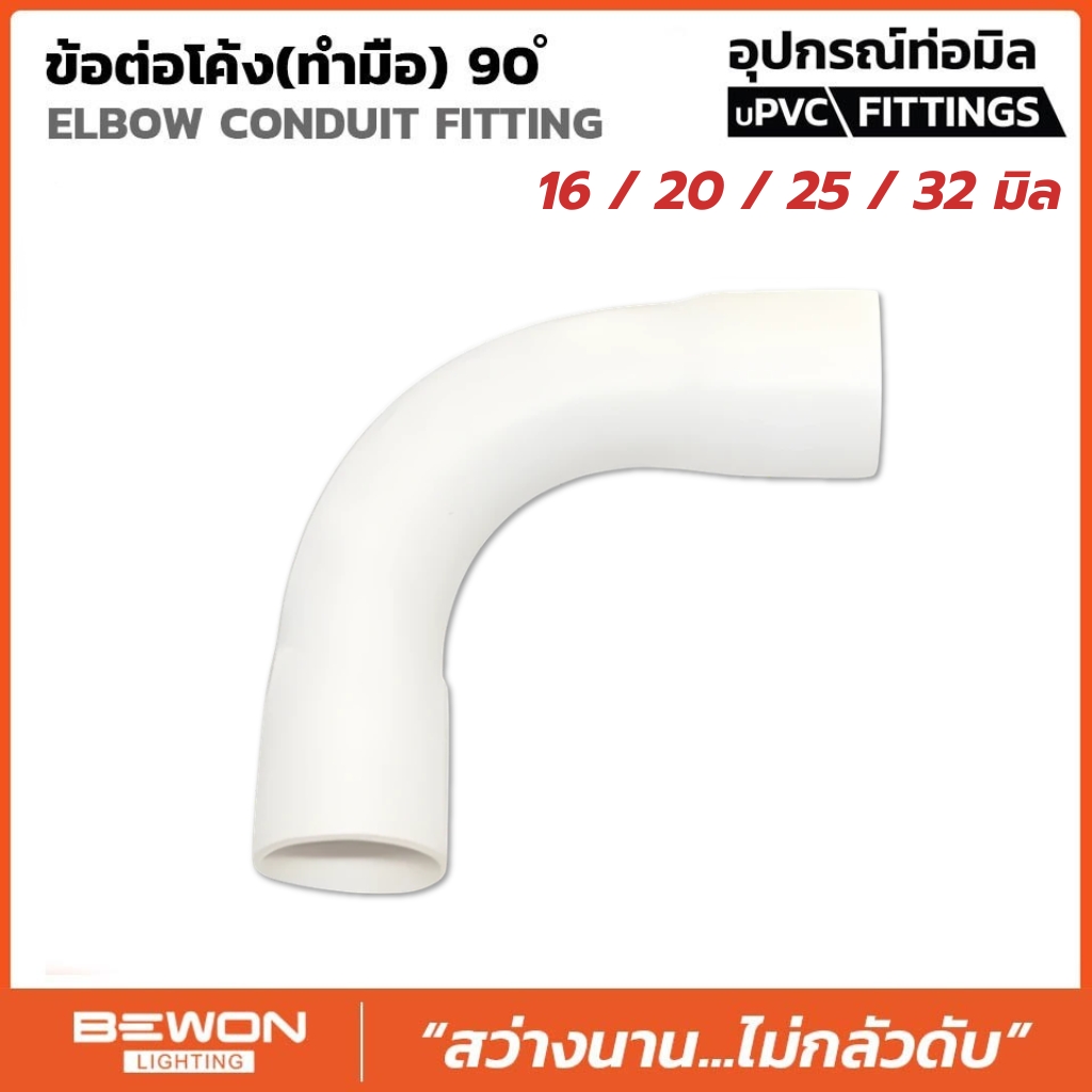 **ขายยกถุง** BEWON ข้อต่อโค้ง 90 องศา แบบมิล ขนาด 16มม. 20มม. 25มม. 32มม. ข้องอโค้ง อุปกรณ์ท่อ