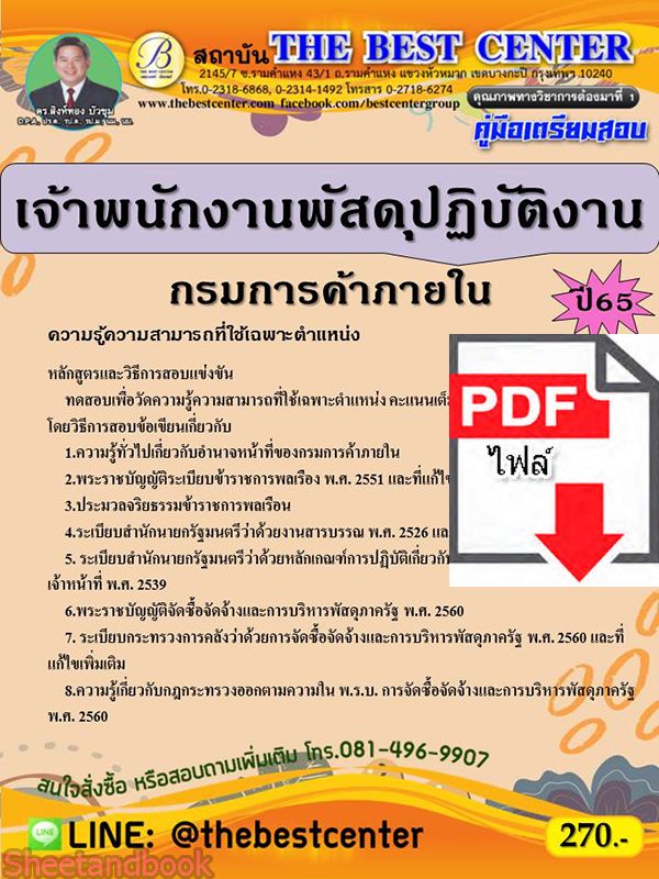 (ไฟล์ดาวโหลด) คู่มือเตรียมสอบ เจ้าพนักงานพัสดุปฏิบัติงาน กรมการค้าภายใน ปี65 Sheetandbook PKE2878