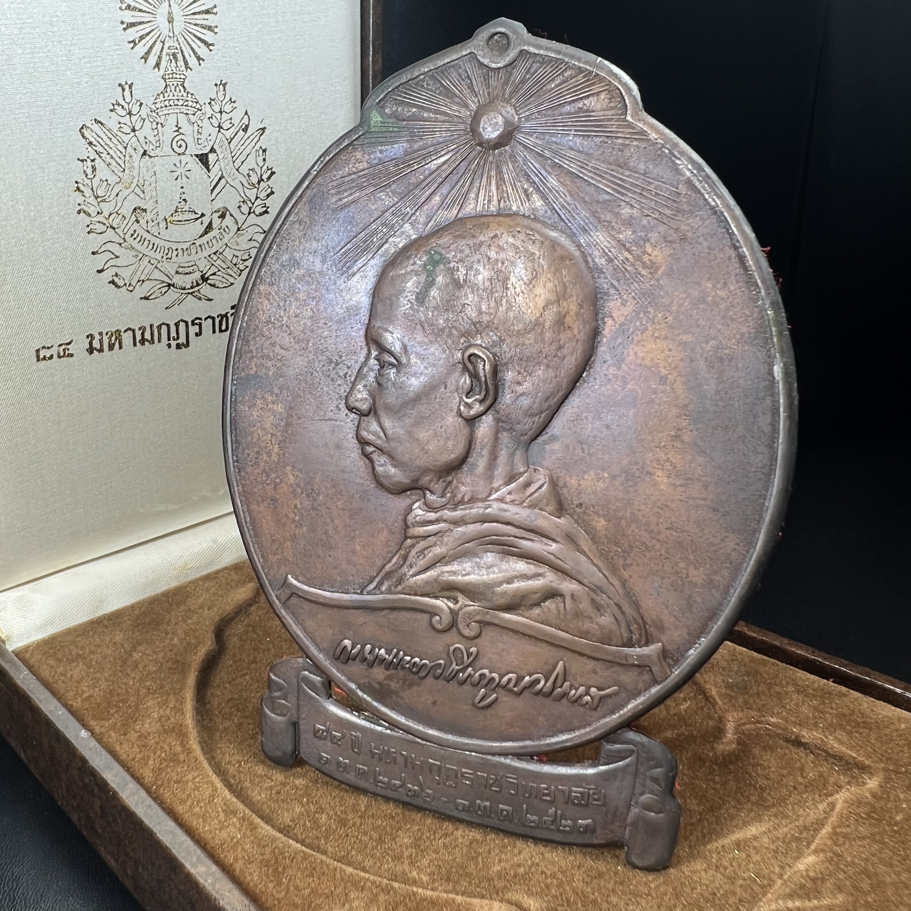 เหรียญแผ่นปั้มพระรูปสมเด็จพระมหาสมณเจ้ากรมพระยาวชิรญาณวโรรส ที่ระลึกเนื่องในงาน 84 ปี มหามกุฎราชวิทยาลัย วัดบวรนิเวศวิหาร ปี 2521(เหรียญโล่ขนาดใหญ่ตั้งบูชา)หายาก