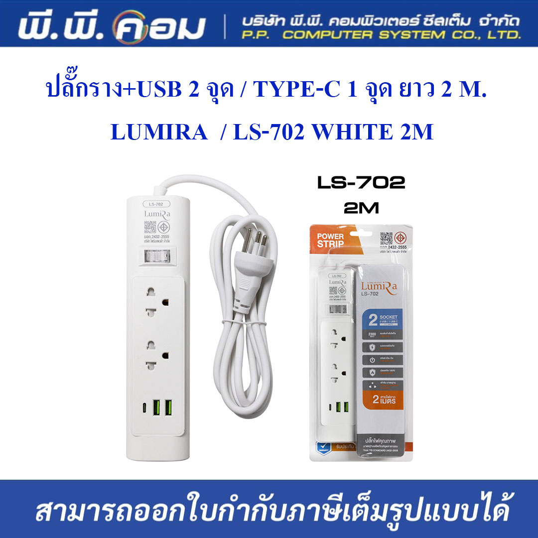 ปลั๊กราง+USB 2 จุด / TYPE-C 1 จุด ยาว 2 M. ; LUMIRA