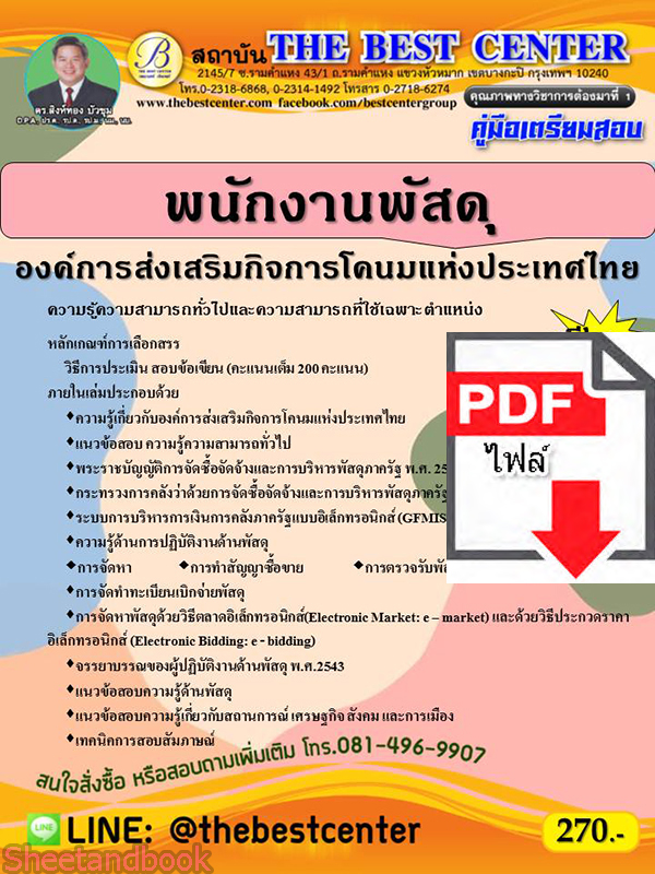 (ไฟล์ดาวโหลด) คู่มือเตรียมสอบ พนักงานพัสดุ องค์การส่งเสริมกิจการโคนมแห่งประเทศไทย ปี 65 Sheetandbook PKE2880