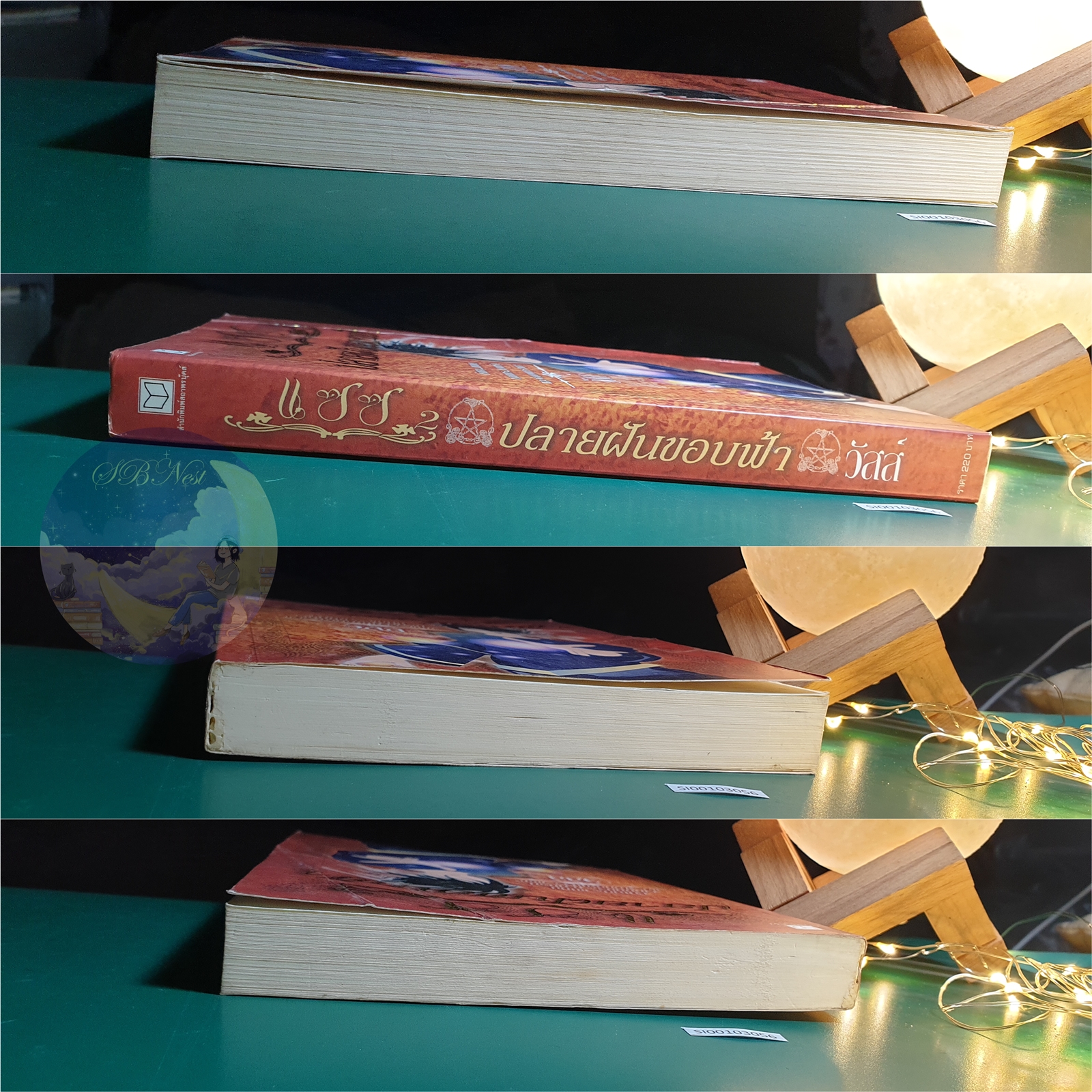 แซซ เล่ม 2 ตอน ปลายฝันขอบฟ้า / วัสส์