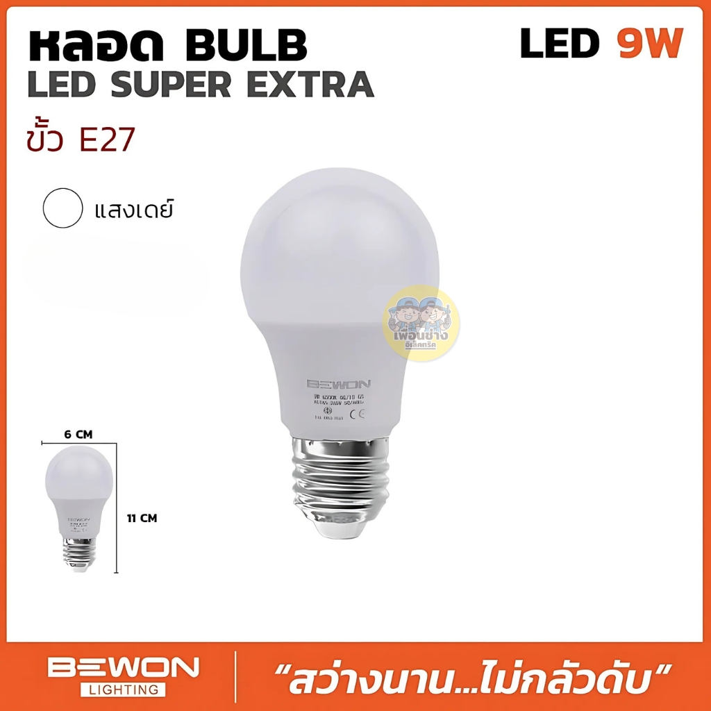 BEWON หลอด BULB LED รุ่น SUPER EXTRA แสงขาว Daylight หลอดไฟ 9W 15W หลอด LED