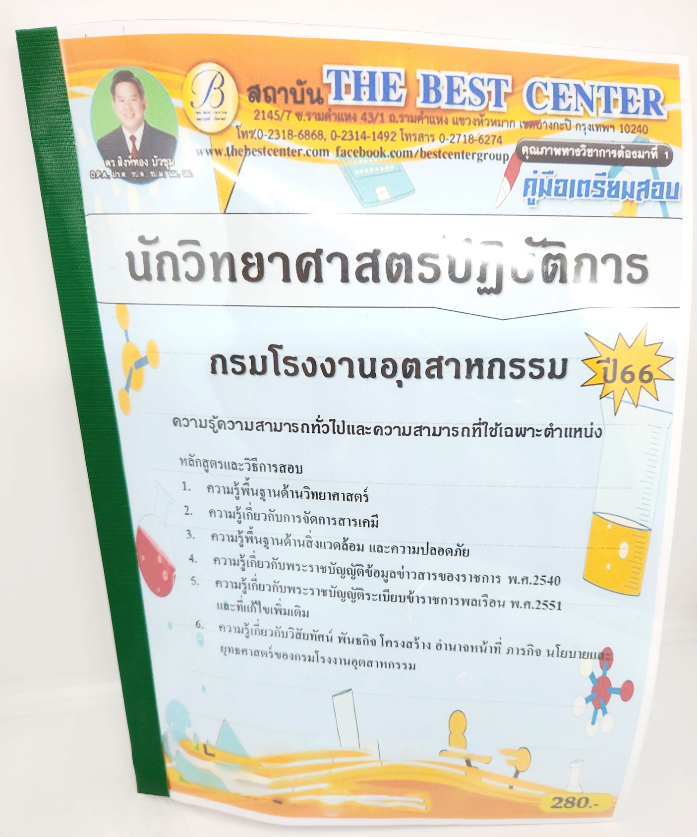(ปี2566) คู่มือเตรียมสอบ นักวิทยาศาสตร์ปฏิบัติการ กรมโรงงานอุตสาหกรรม ปี66 PK1987 sheetandbook