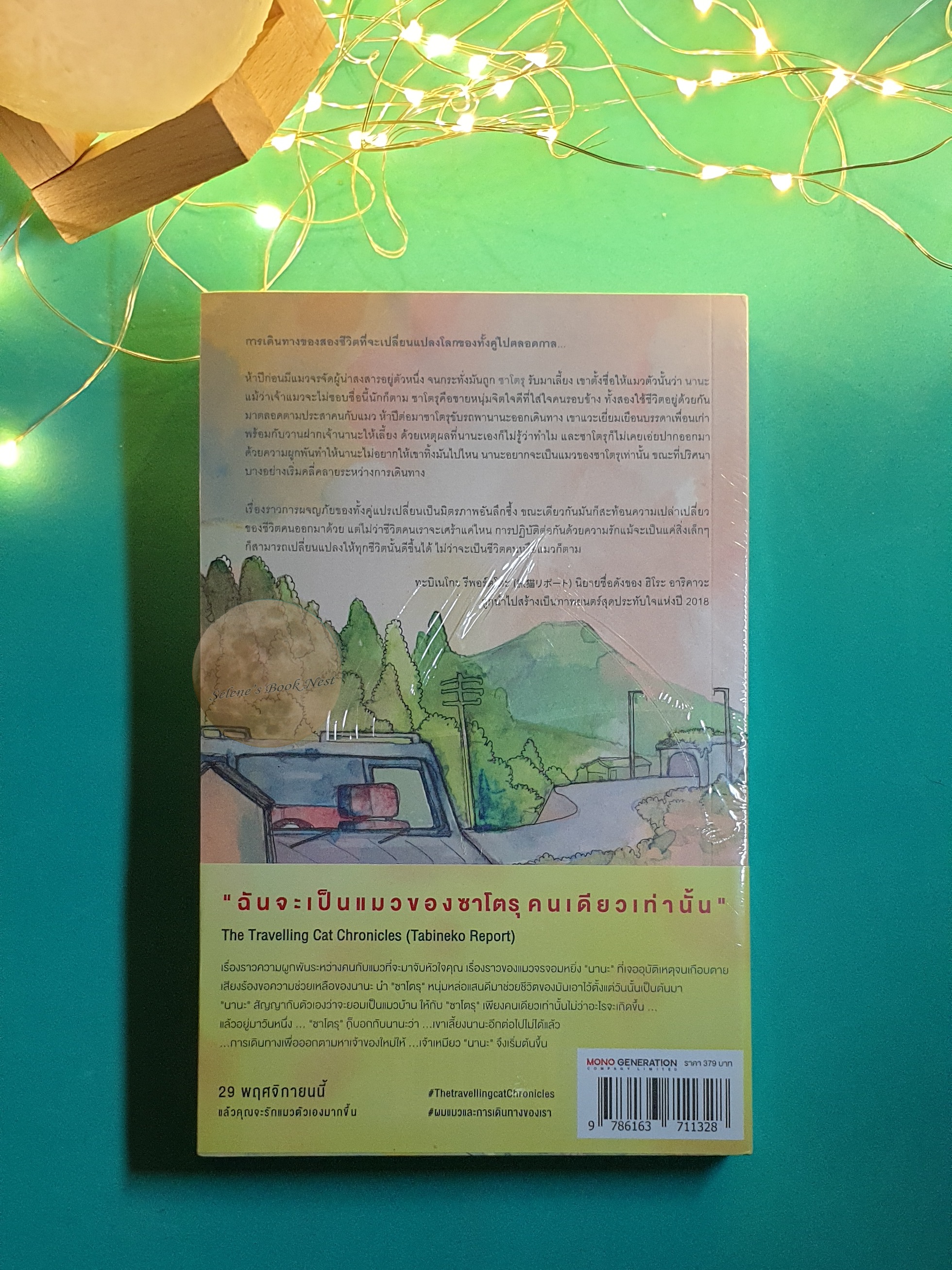 ผม แมวและการเดินทางของเรา (The Travelling Cat Chronicles) / Hiro Arikawa