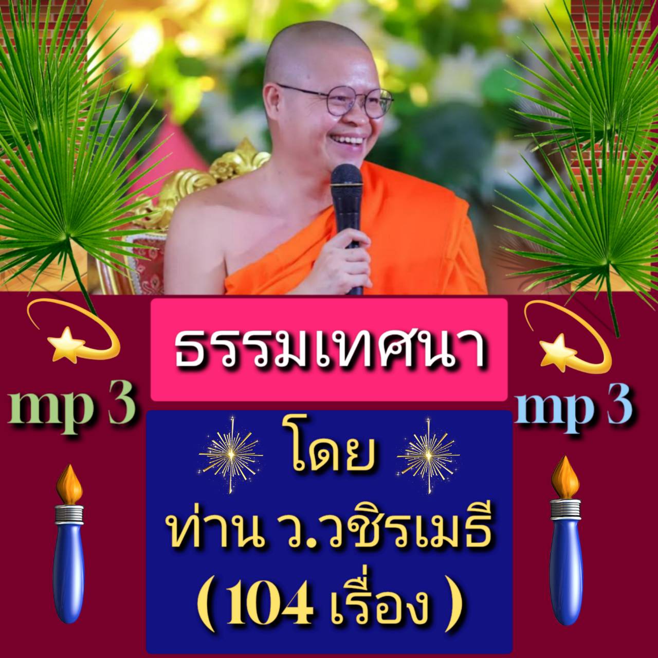 [พรเทวะ] แฟลชไดร์ฟ USb Mp3 ธรรมเทศนา โดย ท่าน ว.วชิรเมธี (104 เรื่อง) ใช้กับเครื่องเล่น USB/mp3 ทุกชนิดหรือเปิดฟังในรถยนต์เปิดในคอมพิวเตอร์ได้ *** สามารถ โหลดใส่มือถือ ฟังได้ ** เปิดในคอมพิวเตอร์ได้ USB-MP3 คือ แฟลชไดร์ฟที่ลงเพลงแล้วพร้อมฟัง สามารถใช้ได้ก