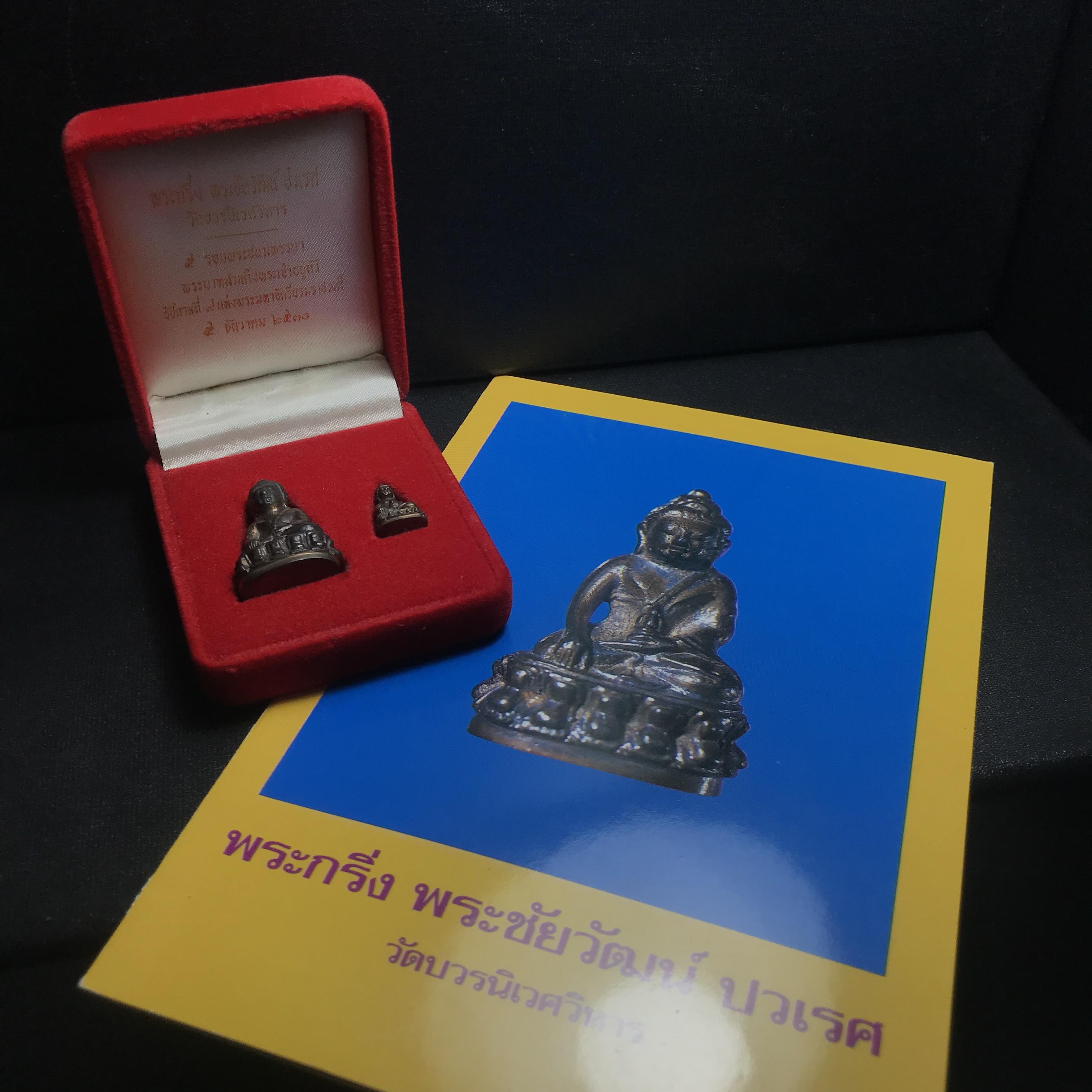 พระกริ่ง-พระชัยวัฒน์ ปวเรศ ปี2530 วัดบวรนิเวศราชวรวิหาร(ในหลวง ร.9 เสด็จเททอง)(บรรจุเส้นเกศาในหลวงรัชกาลที่9)พร้อมสูจิบัตรเดิมตอนจัดสร้าง