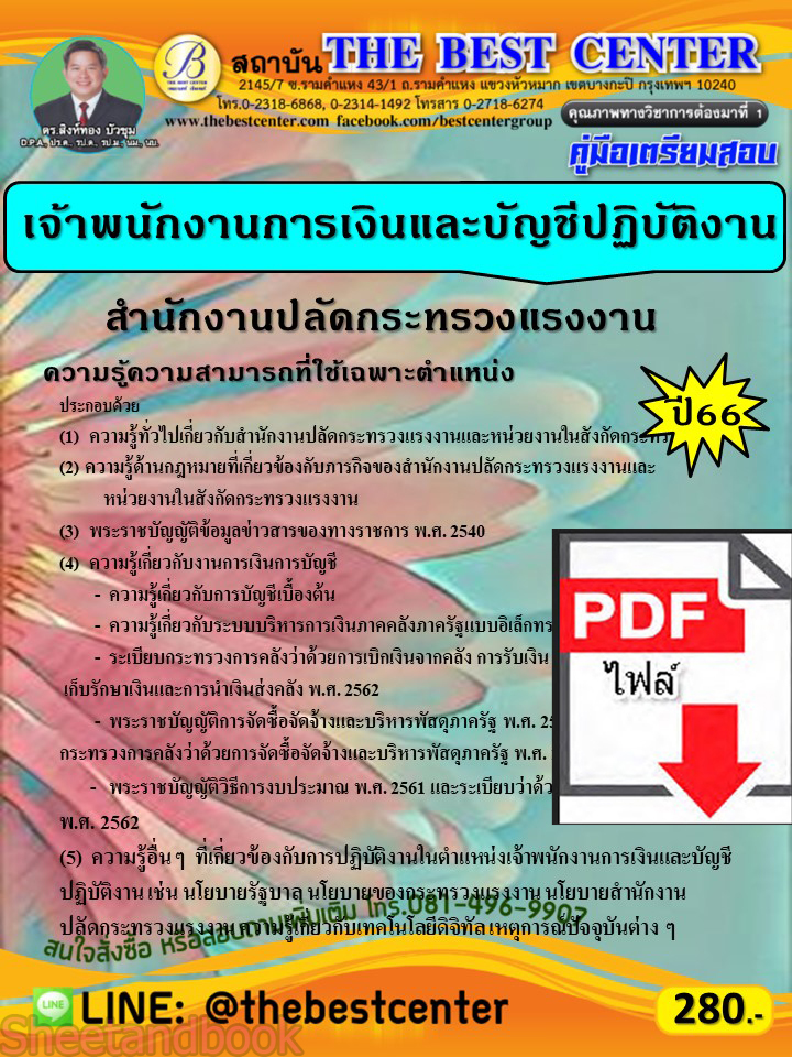 (ไฟล์ดาวโหลด) คู่มือเตรียมสอบ เจ้าพนักงานการเงินและบัญชีปฏิบัติงาน สำนักงานปลัดกระทรวงแรงงาน ปี66 เนื้อหา+แนวข้อสอบพร้อมเฉลย PKE4254