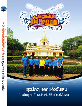 แผ่นที่ ๑๓ ตอน ยุวมัคคุเทศก์แห่งจันเสน