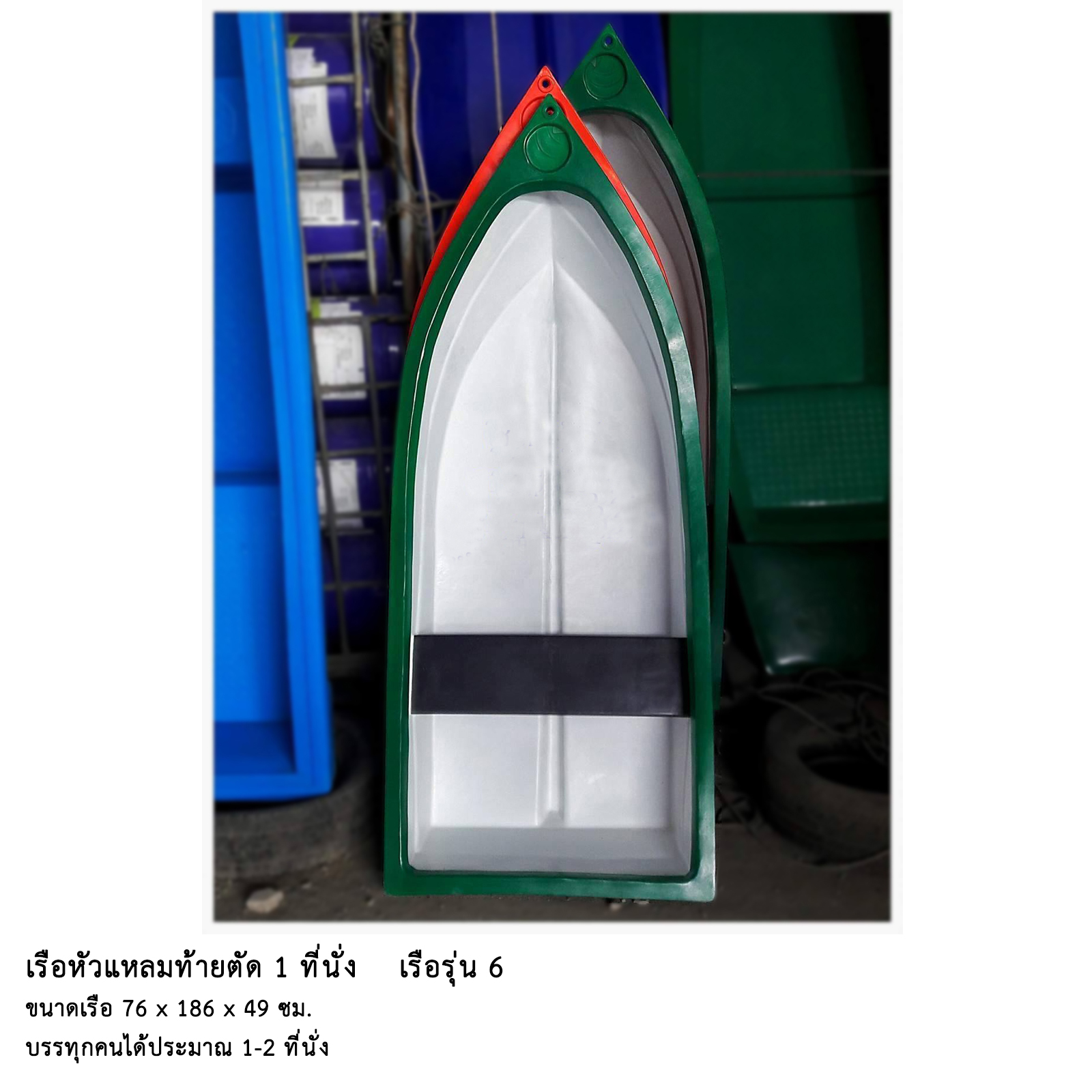 เรือหัวแหลมท้ายตัด 1 ที่นั่ง รุ่น 6