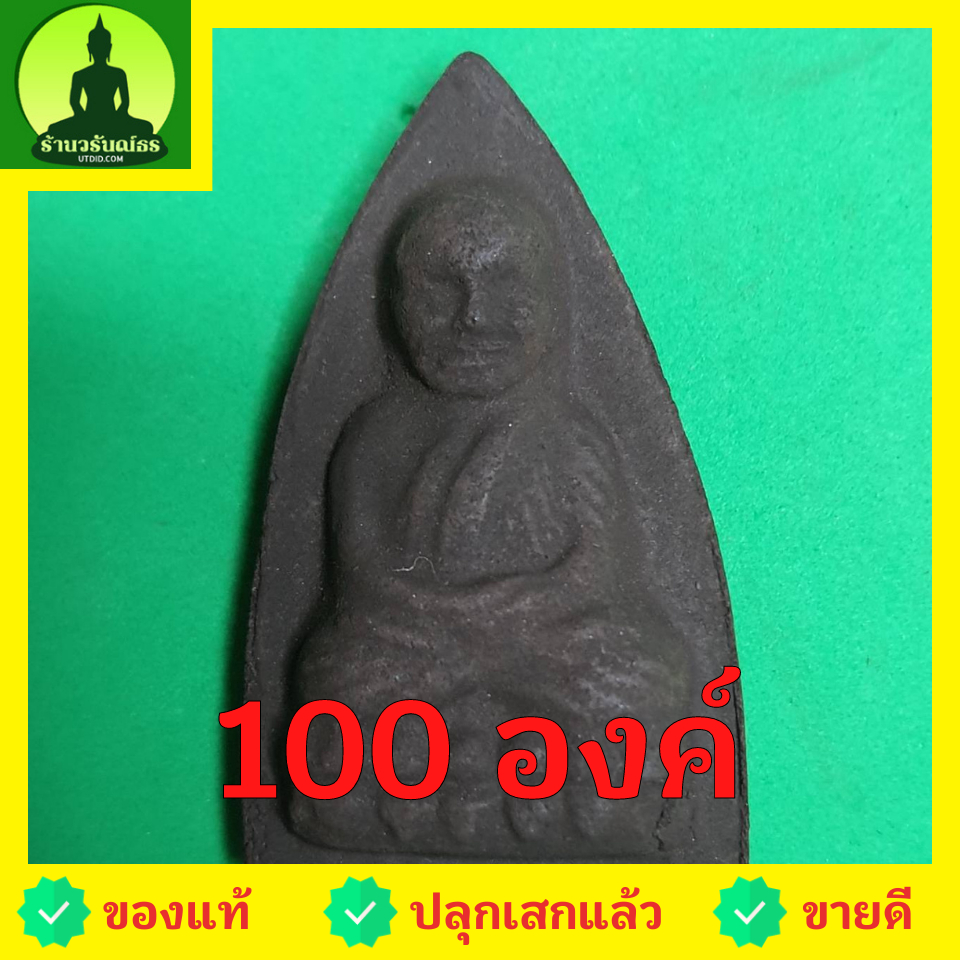 พระเครื่อง หลวงปู่ทวด หลังเตารีด ชุด 100 องค์ เนื้อแร่เหล็กน้ำพี้ หลวงปู่ทวดแท้ จี้หลวงปู่ทวด หลวงปู่ทวดแขวนคอ หลวงปู่ทวดห้อยคอ หลวงปู่ทวดเนื้อว่าน เนื้อมวลสาร หลังปู่ทวดหลังเตารีด พระเครื่องหลวงปู่ทวด
