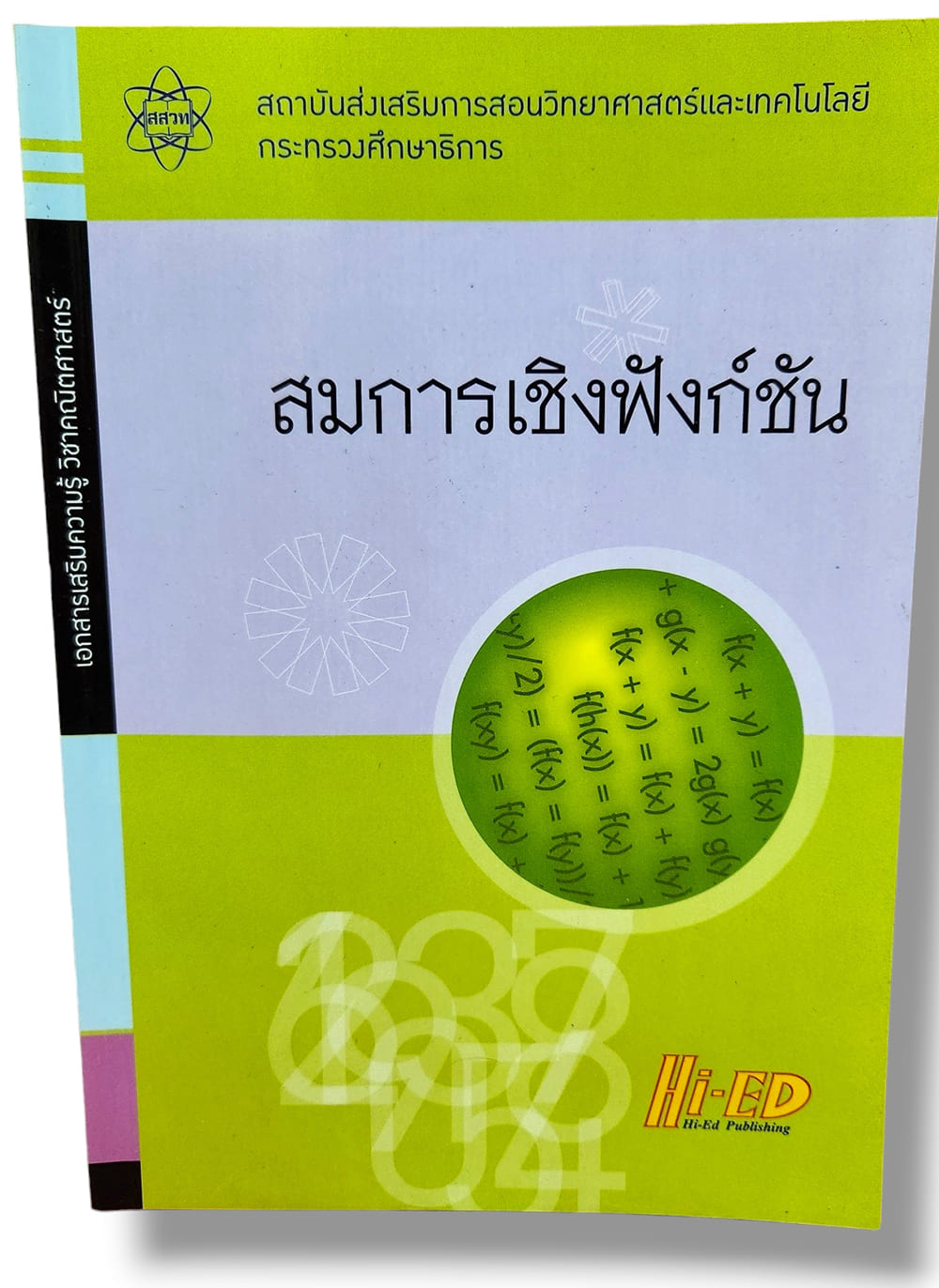 หนังสือ อสมการเชิงฟังก์ชัน เอกสารเสริมความรู้ วิชาคณิตศาสตร์ HI-ED (สสวท.) HEP0125 sheetandbook