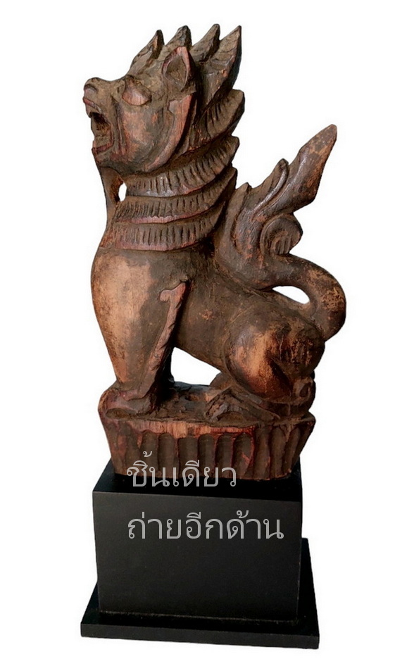 สิงห์ไม้เก่า -ไม้แกะประดับหัวเกวียนศิลป์พม่า สูงรวมฐาน34cm
