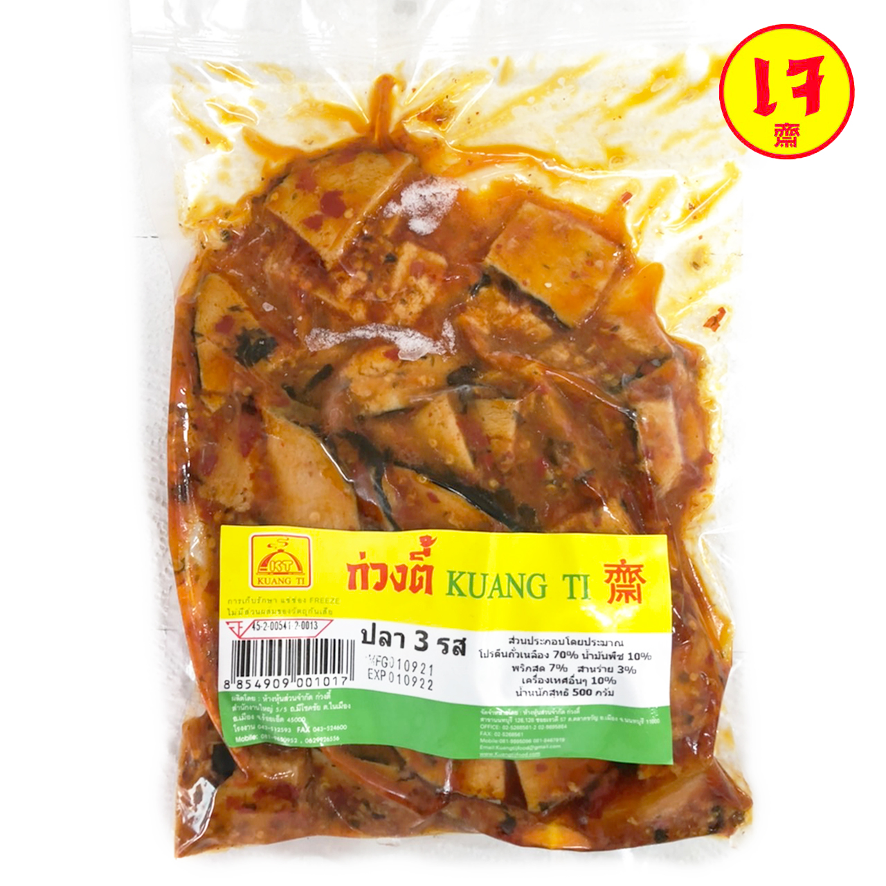 ปลา 3 รส เจ ก่วงตี้ 500 กรัม อาหารเจ มังสวิรัติ