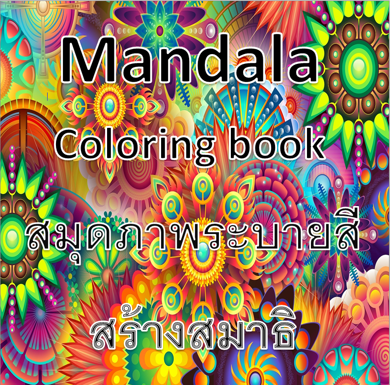 e-book สมุดระบายสีฝึกสมาธิ ผ่อนคลาย ลดความเครียด Mandala Coloring book ลวดลายสวยงาม ขนาด 21x21 cm จำนวน 108 ภาพ
