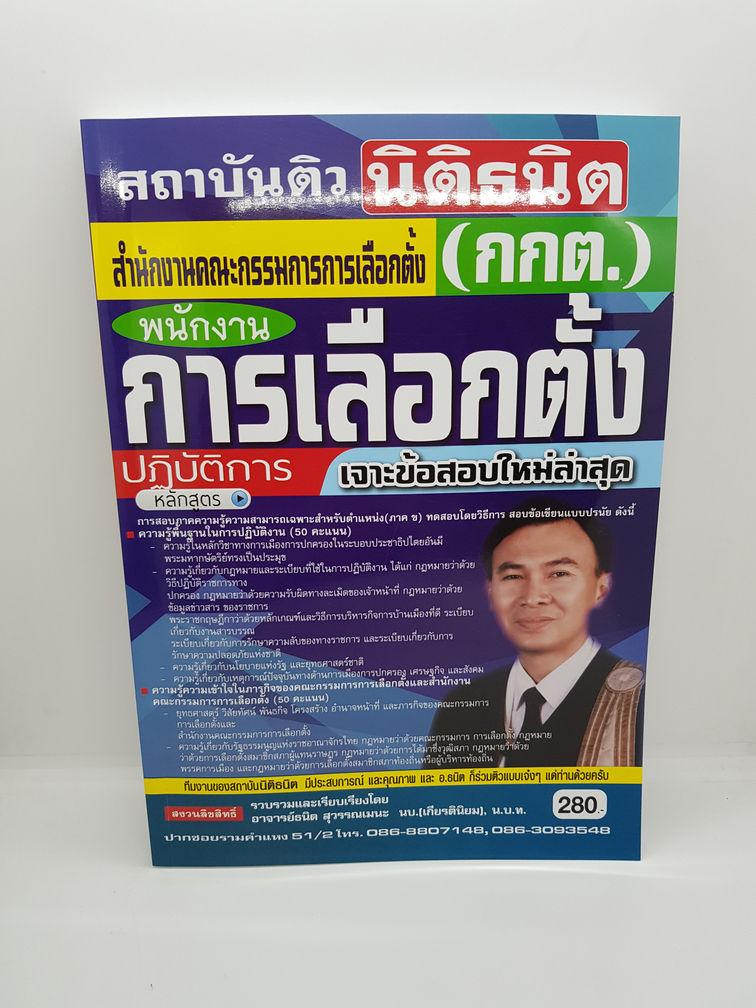หนังสือเตรียมสอบ สำนักงานคณะกรรมการการเลือกตั้่ง(กกต) พนักงานการเลือกตั้งปฏิบัติการ STN0118
